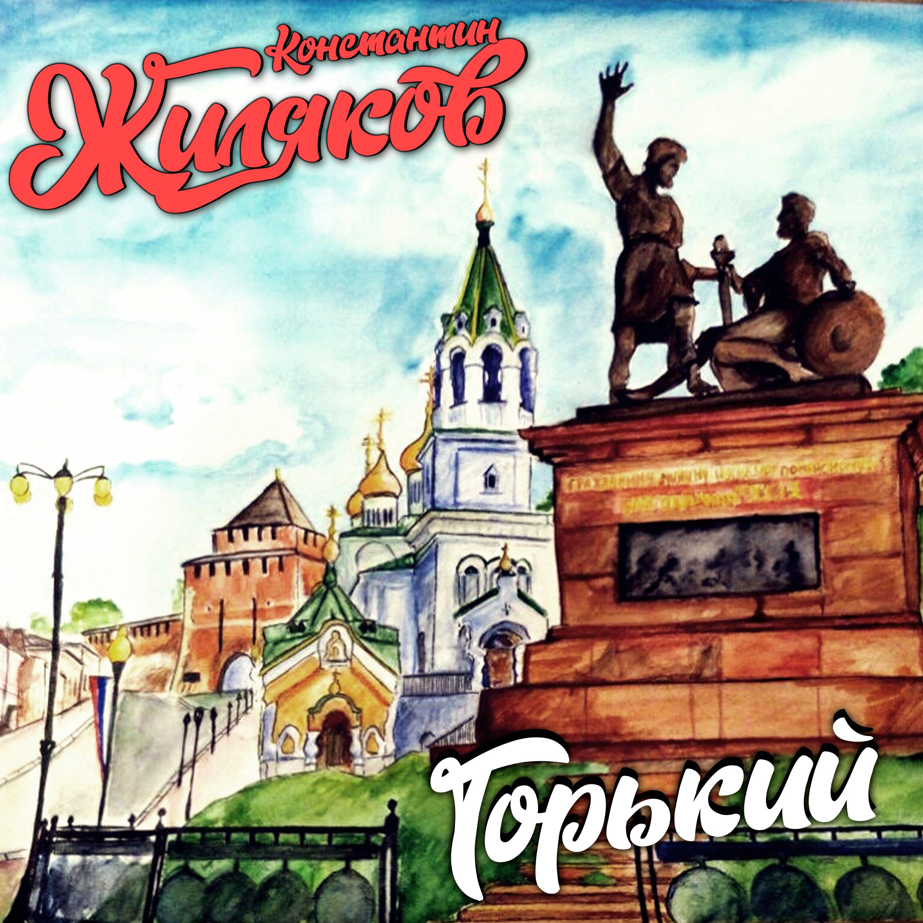 Постер альбома Горький