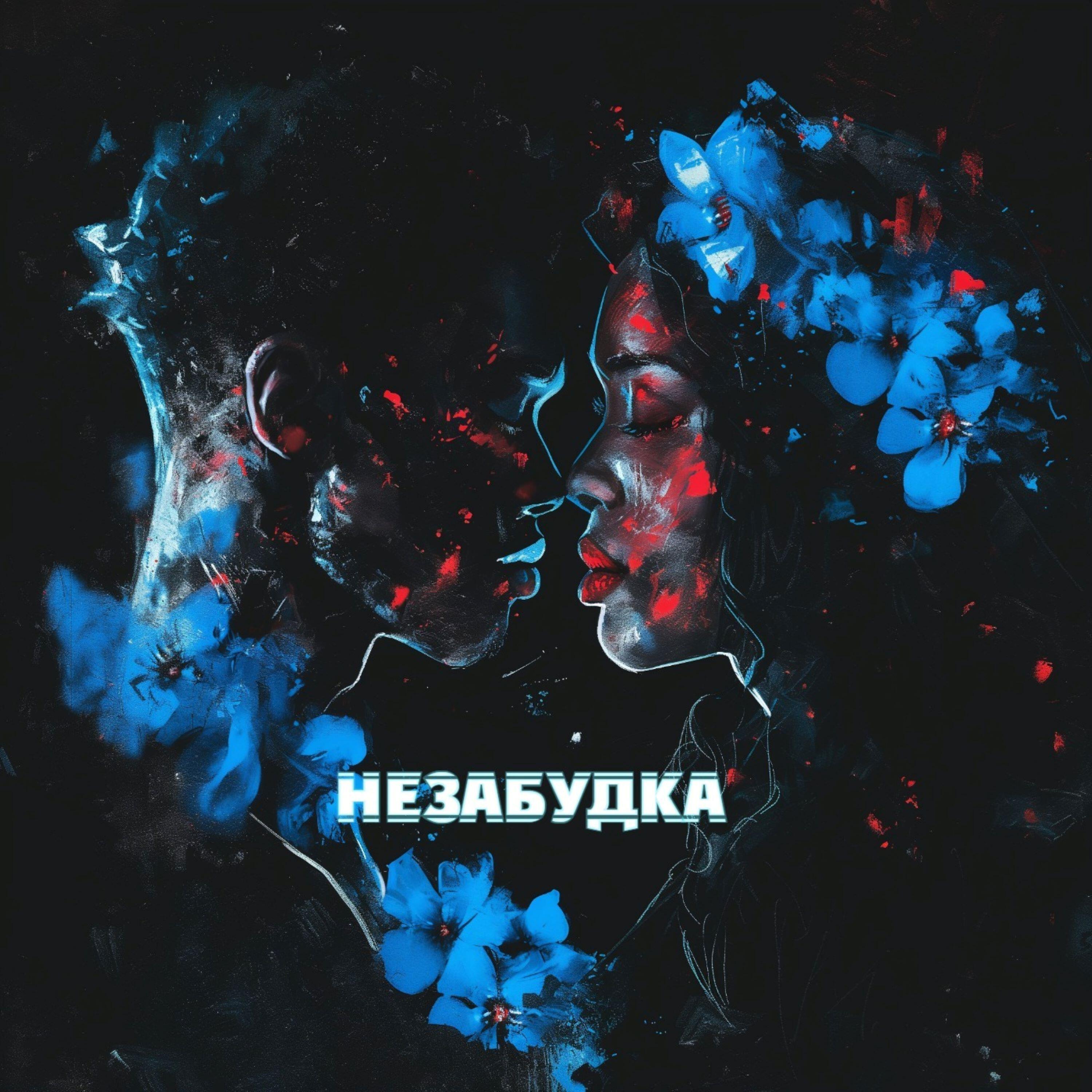 Релиз Незабудка