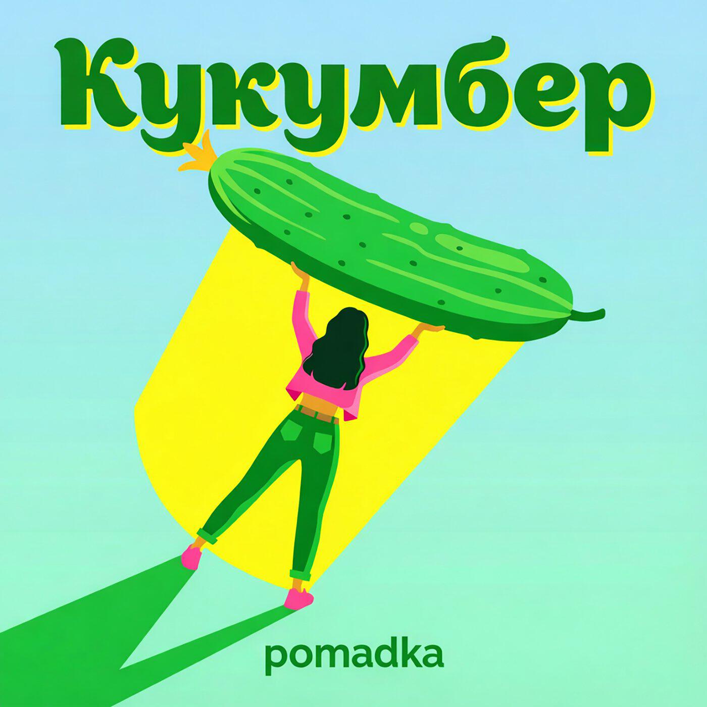 Релиз Кукумбер