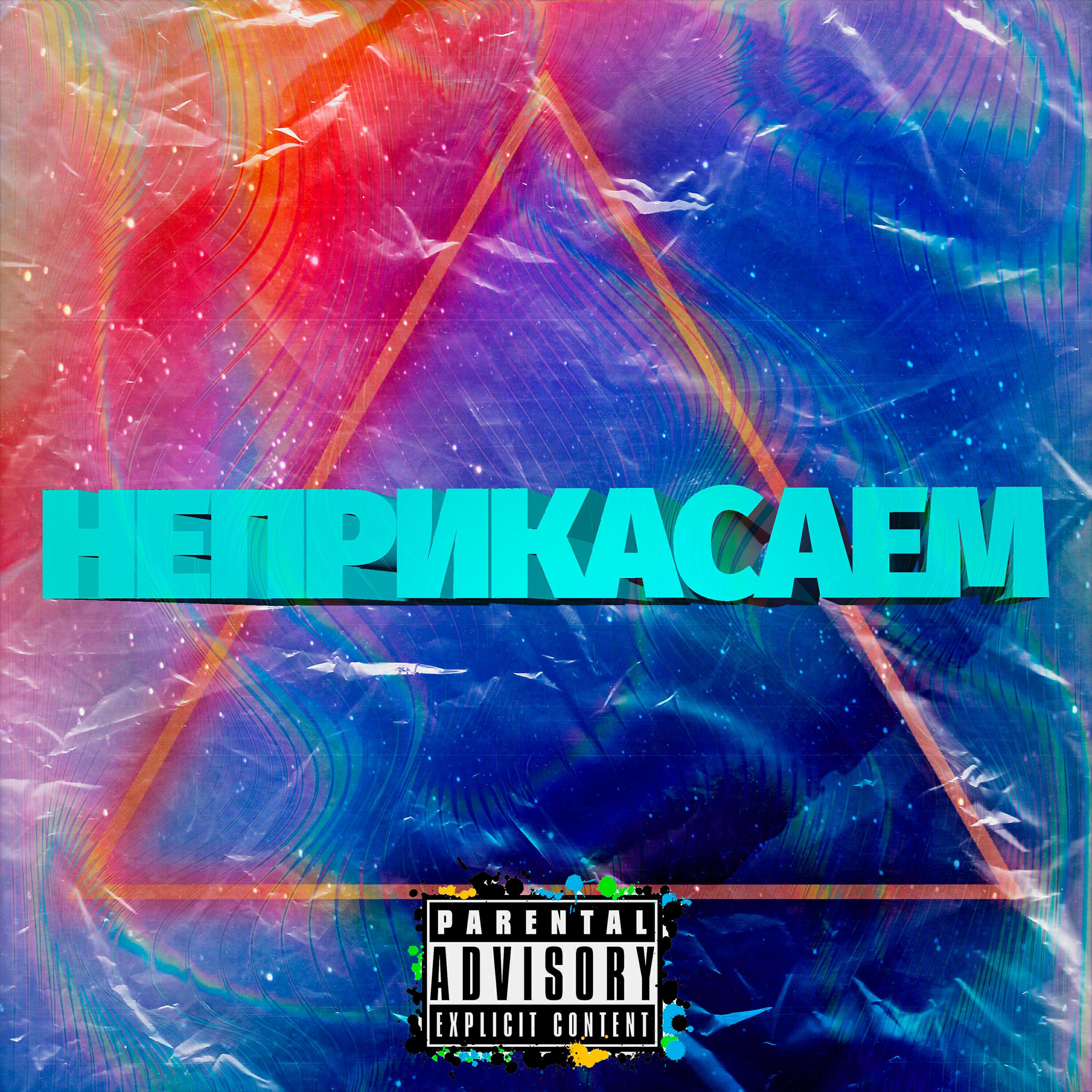 Релиз Неприкасаем