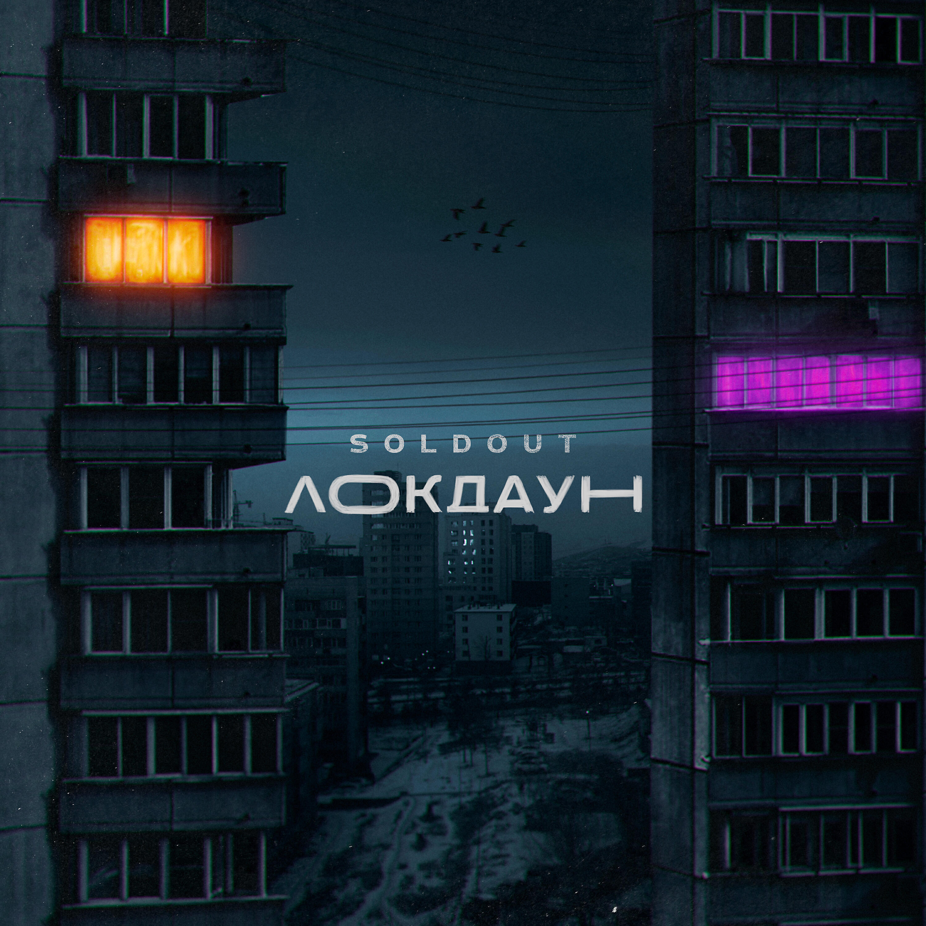 Постер альбома Локдаун
