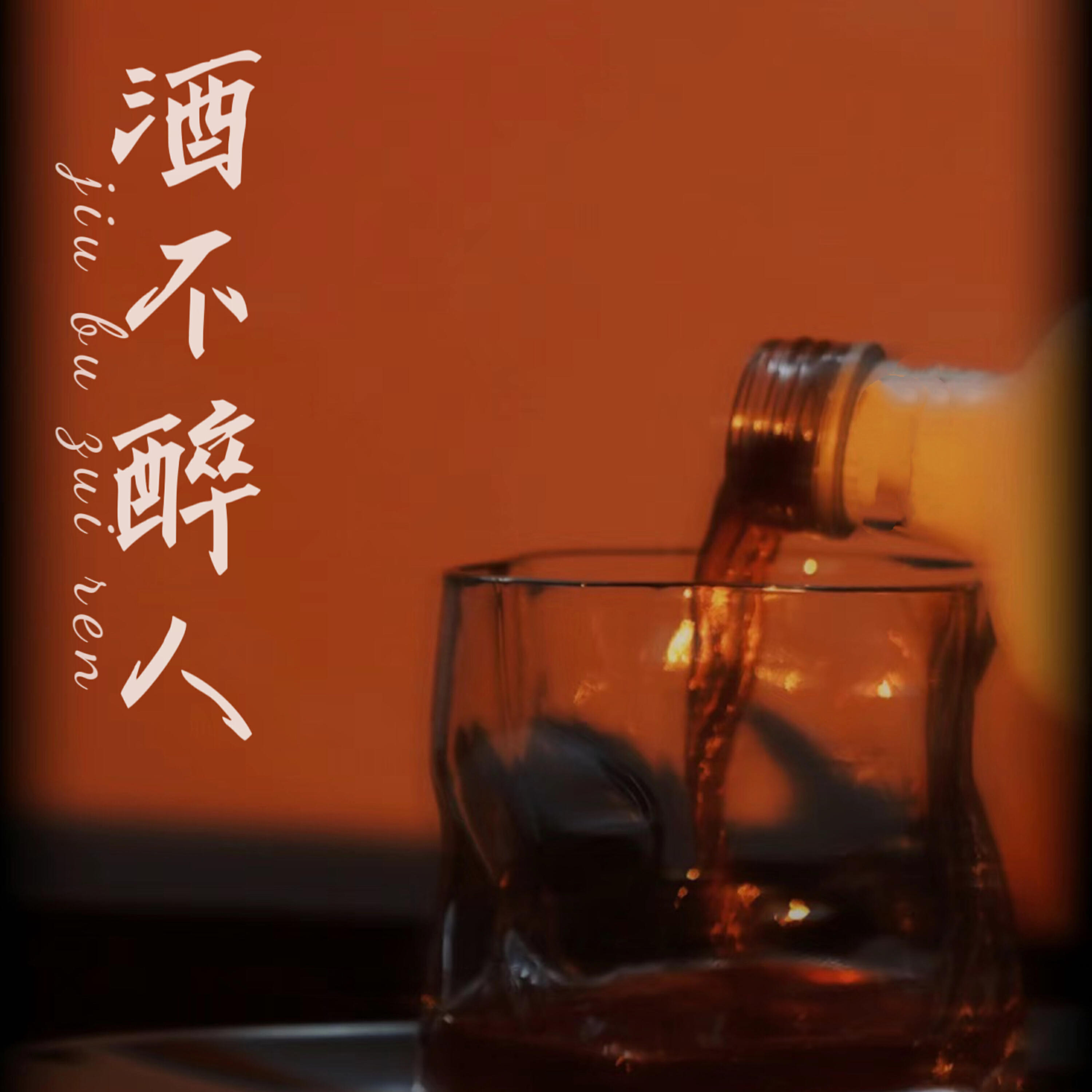 Релиз 酒不醉人
