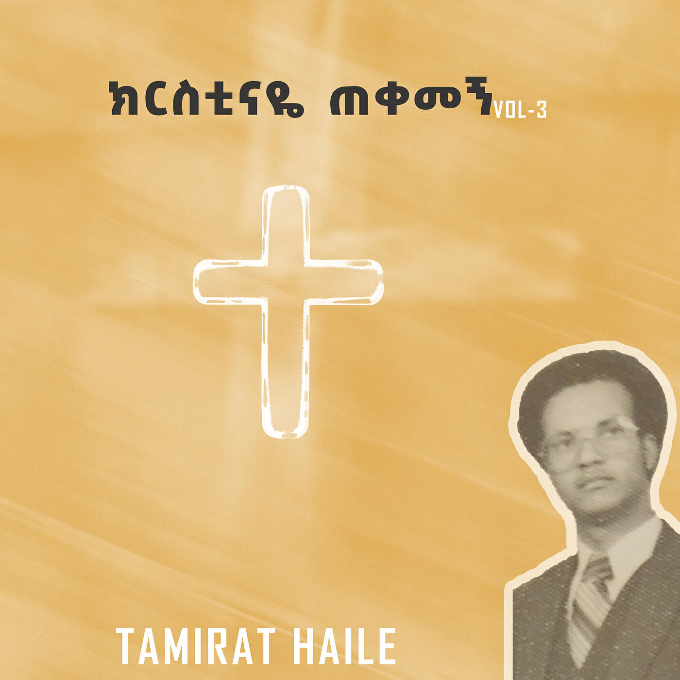 Релиз ክርስቲናዬ ጠቀመኝ, Vol. 3