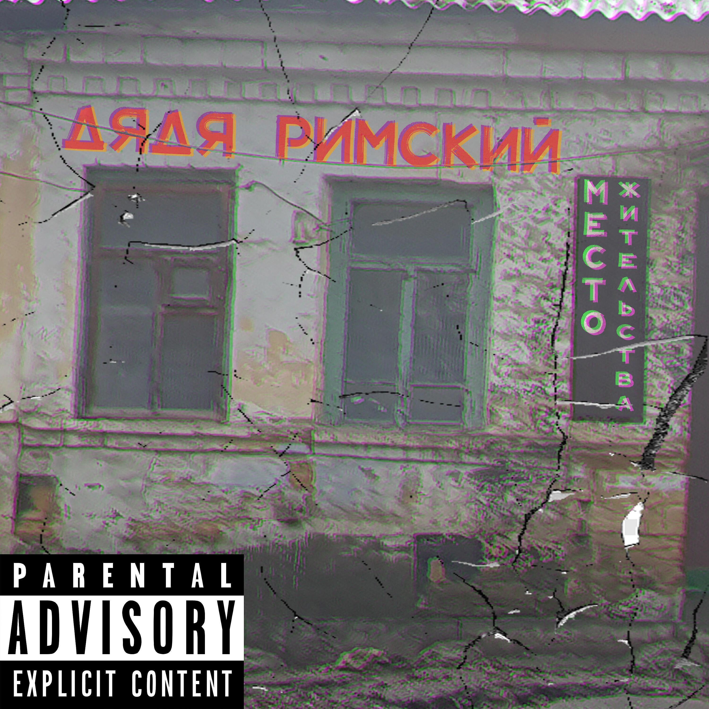 Дядя Римский