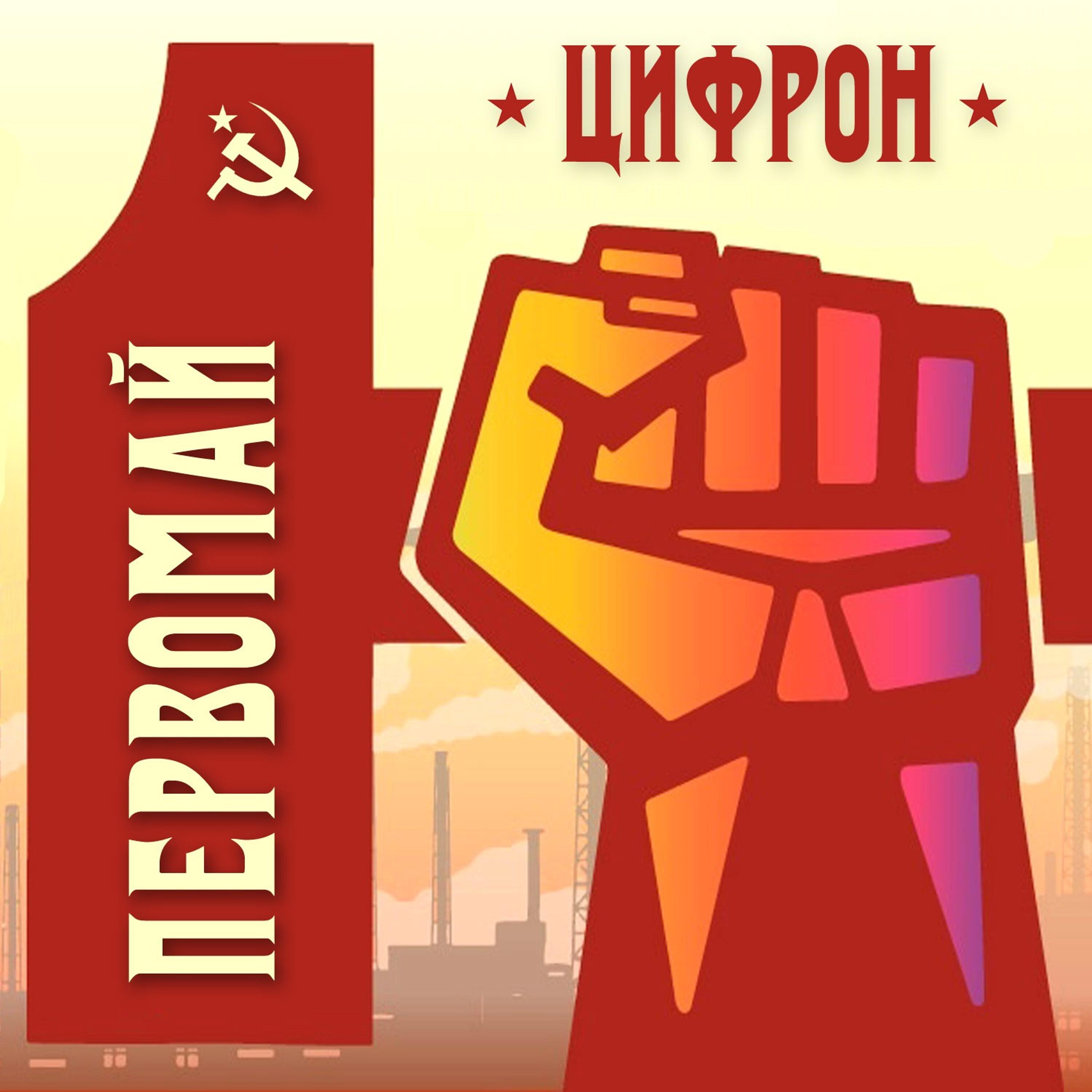 Релиз Первомай