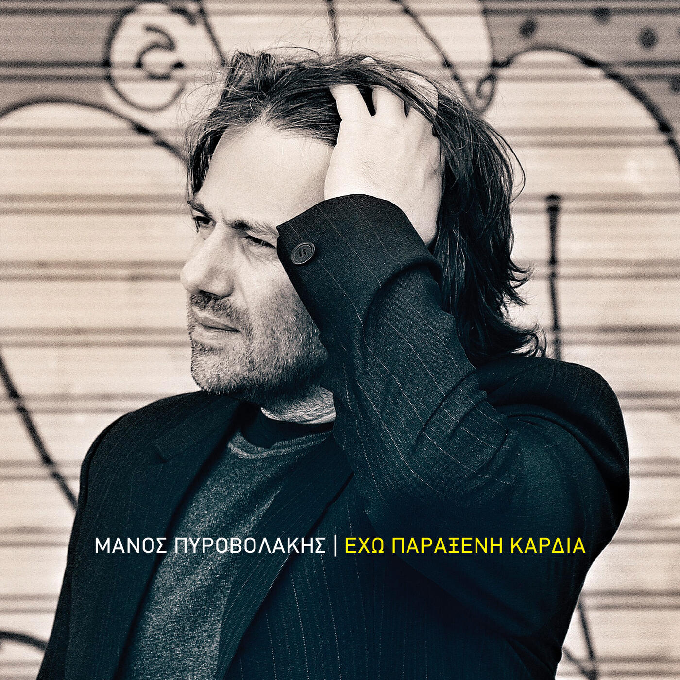 Релиз Eho Paraxeni Kardia