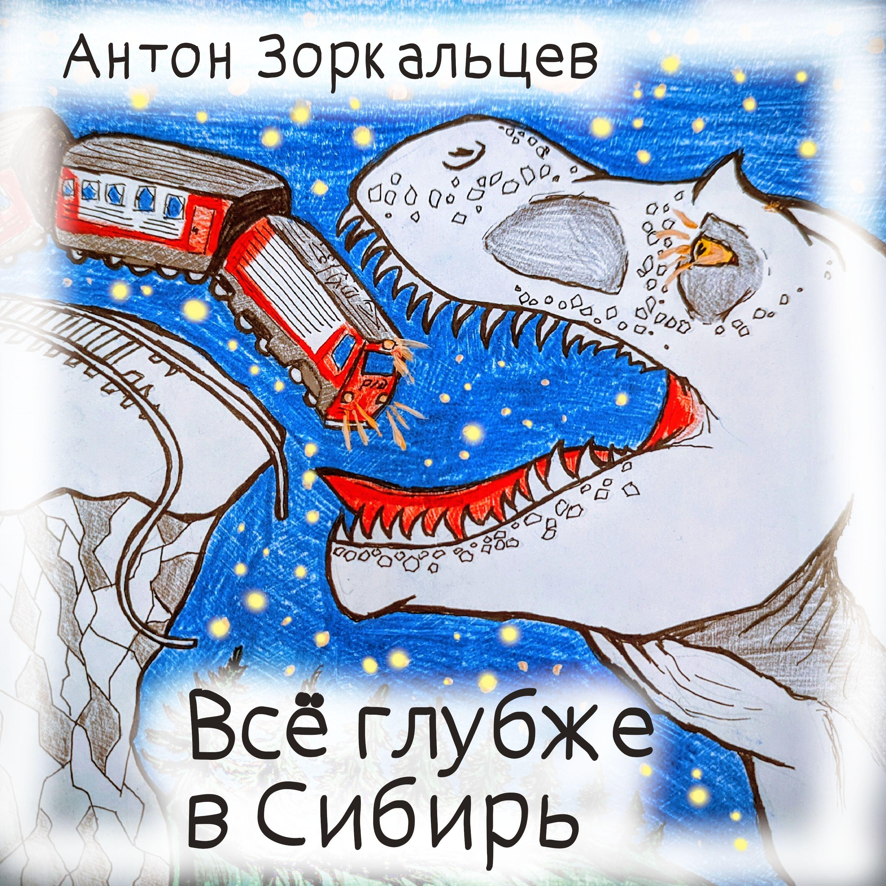 Антон Зоркальцев