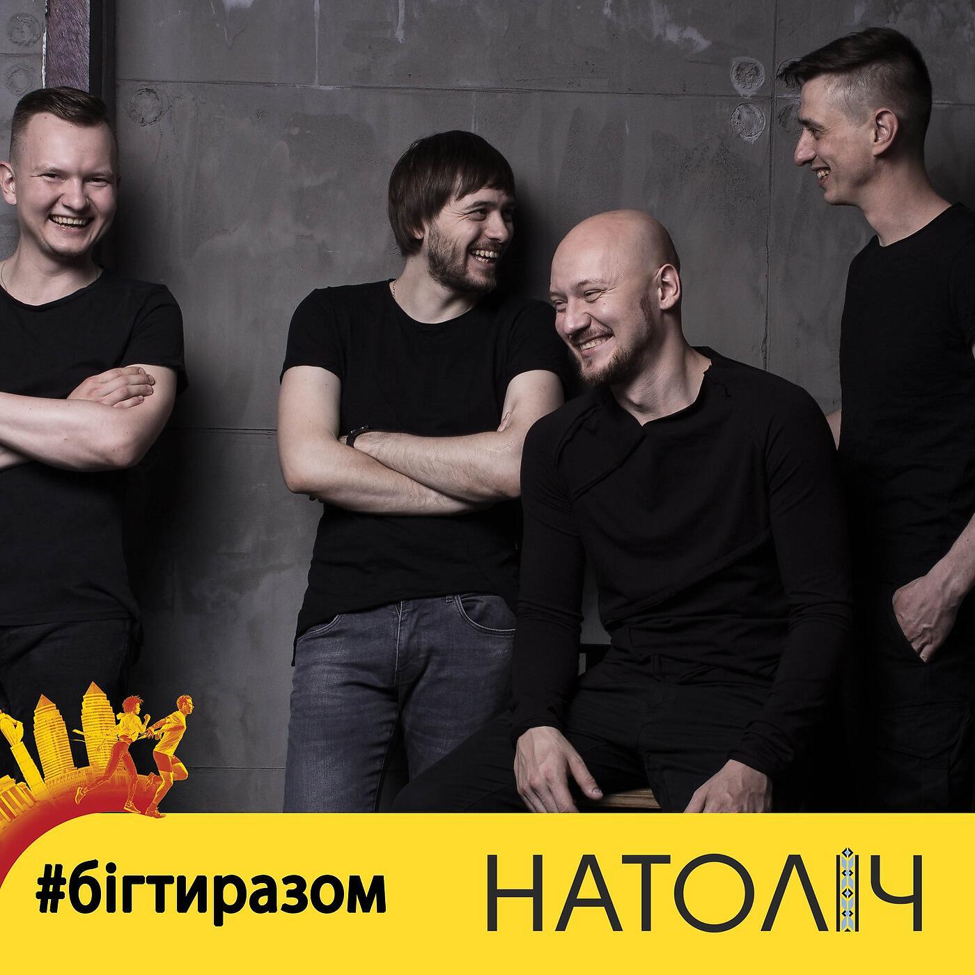 Релиз Бігти разом