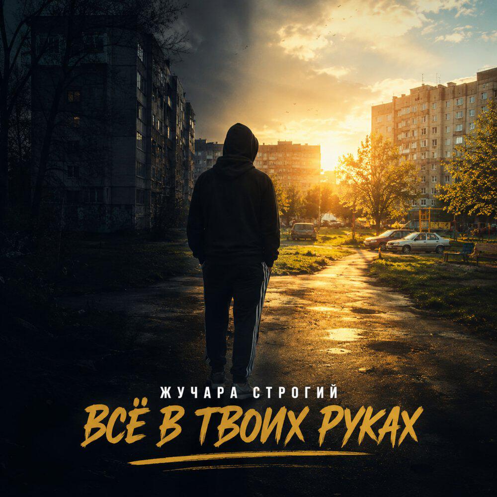 Релиз Всё в твоих руках