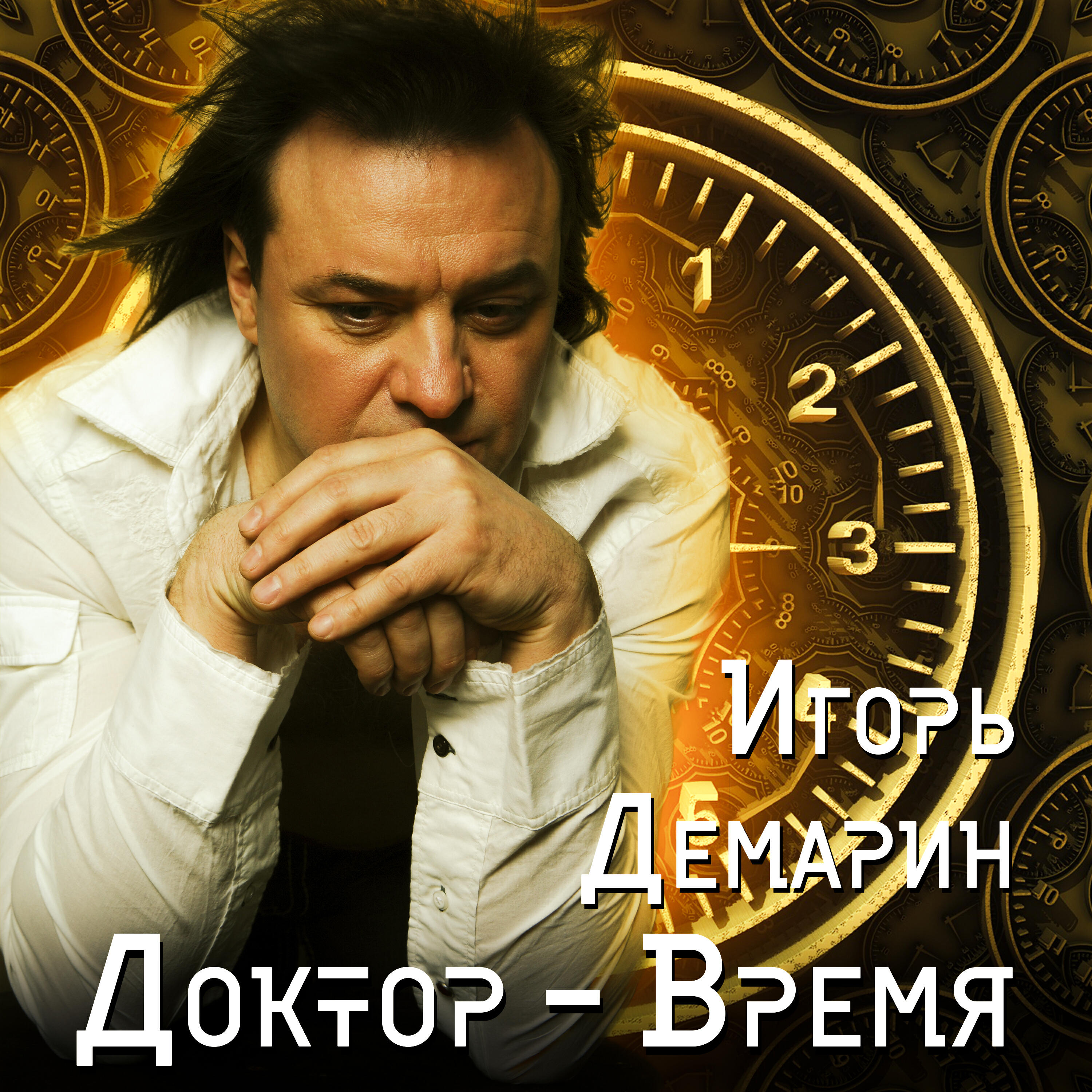 Релиз Доктор-время