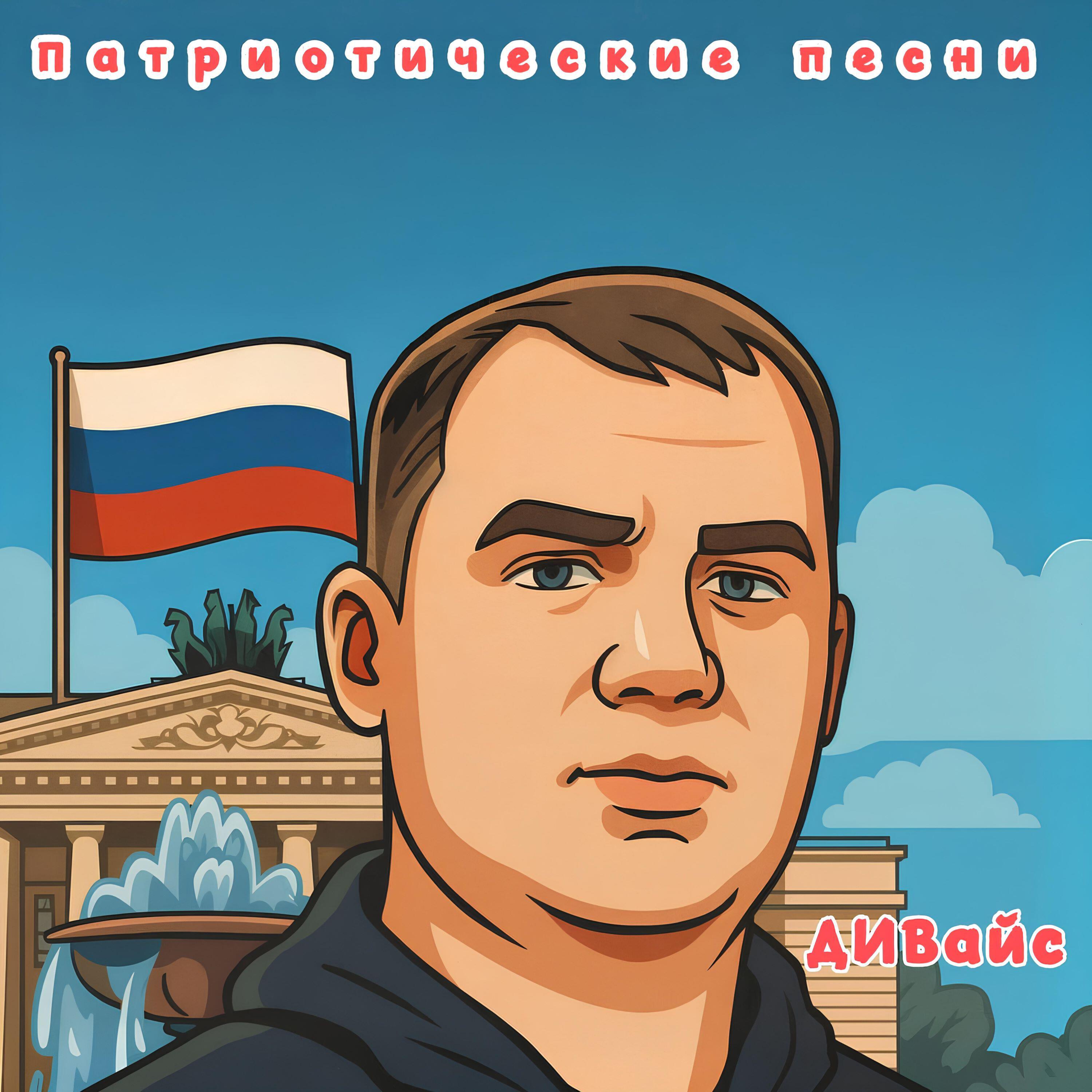 Релиз Патриотические песни