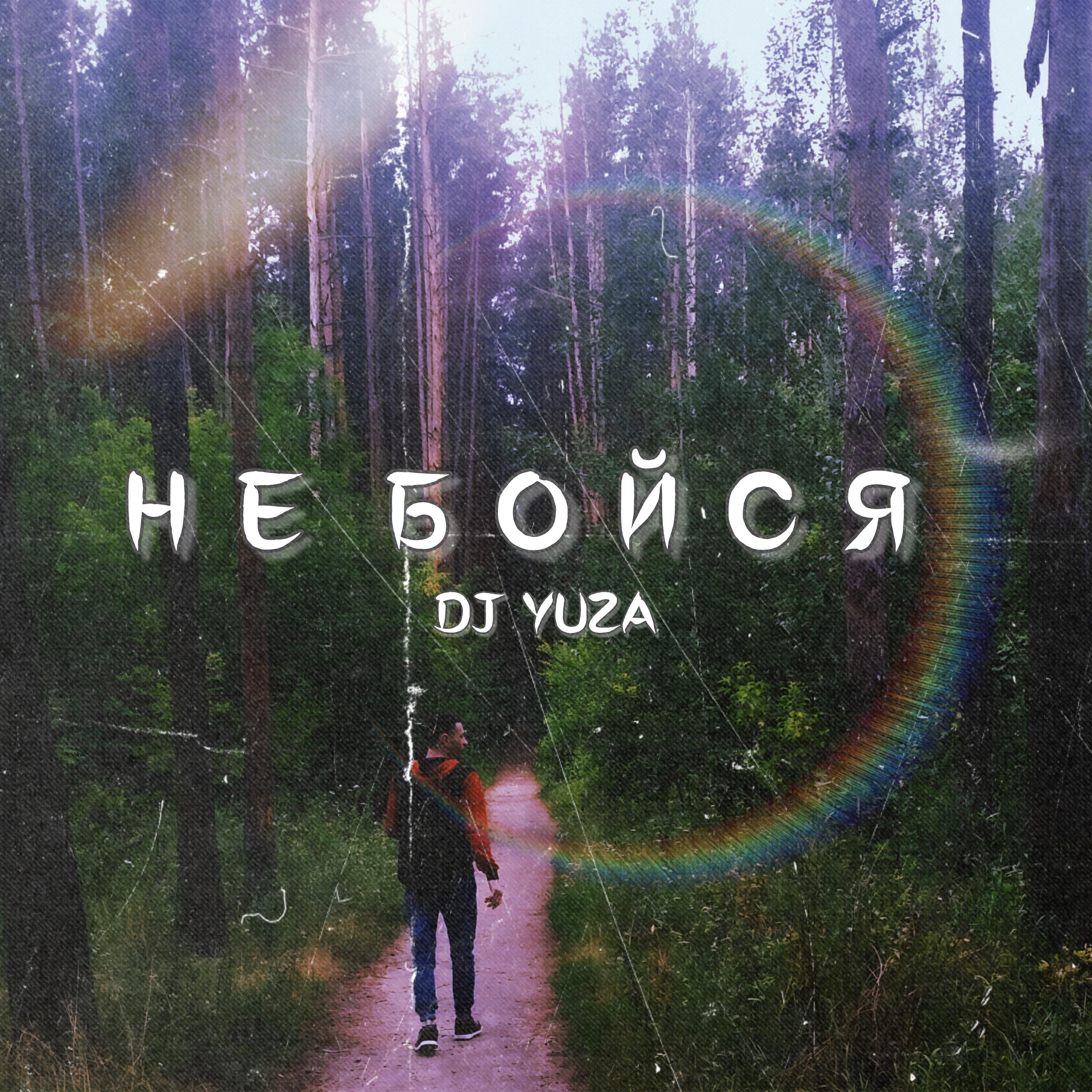 Релиз Не бойся