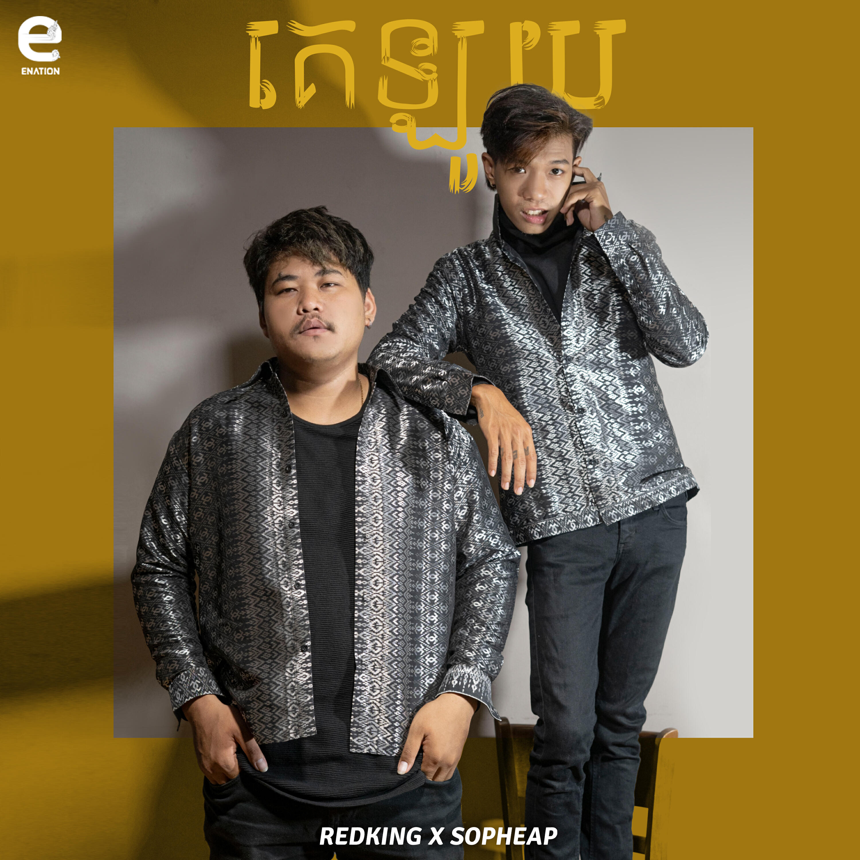 Релиз គេឡូយ