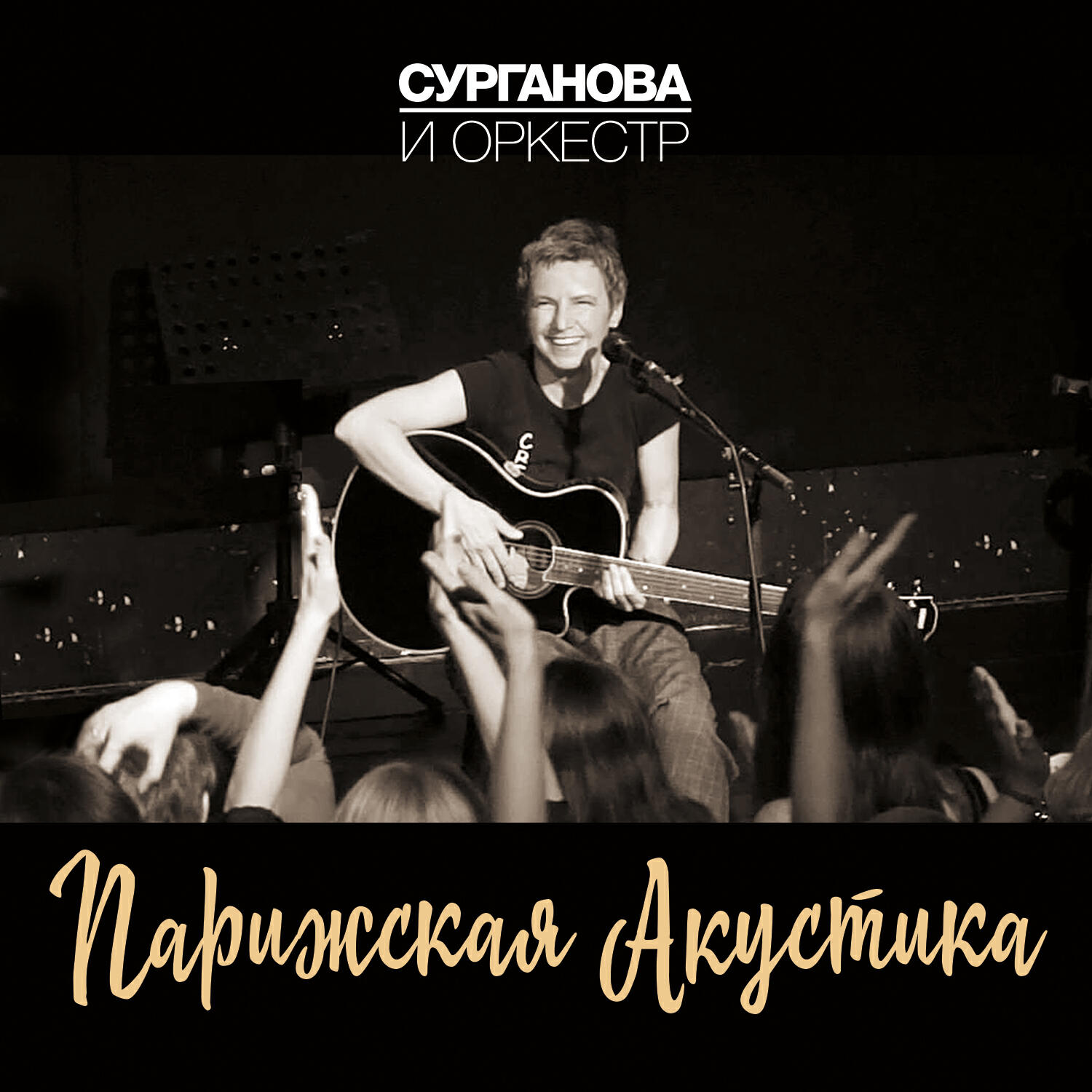 Релиз Парижская акустика (Live)