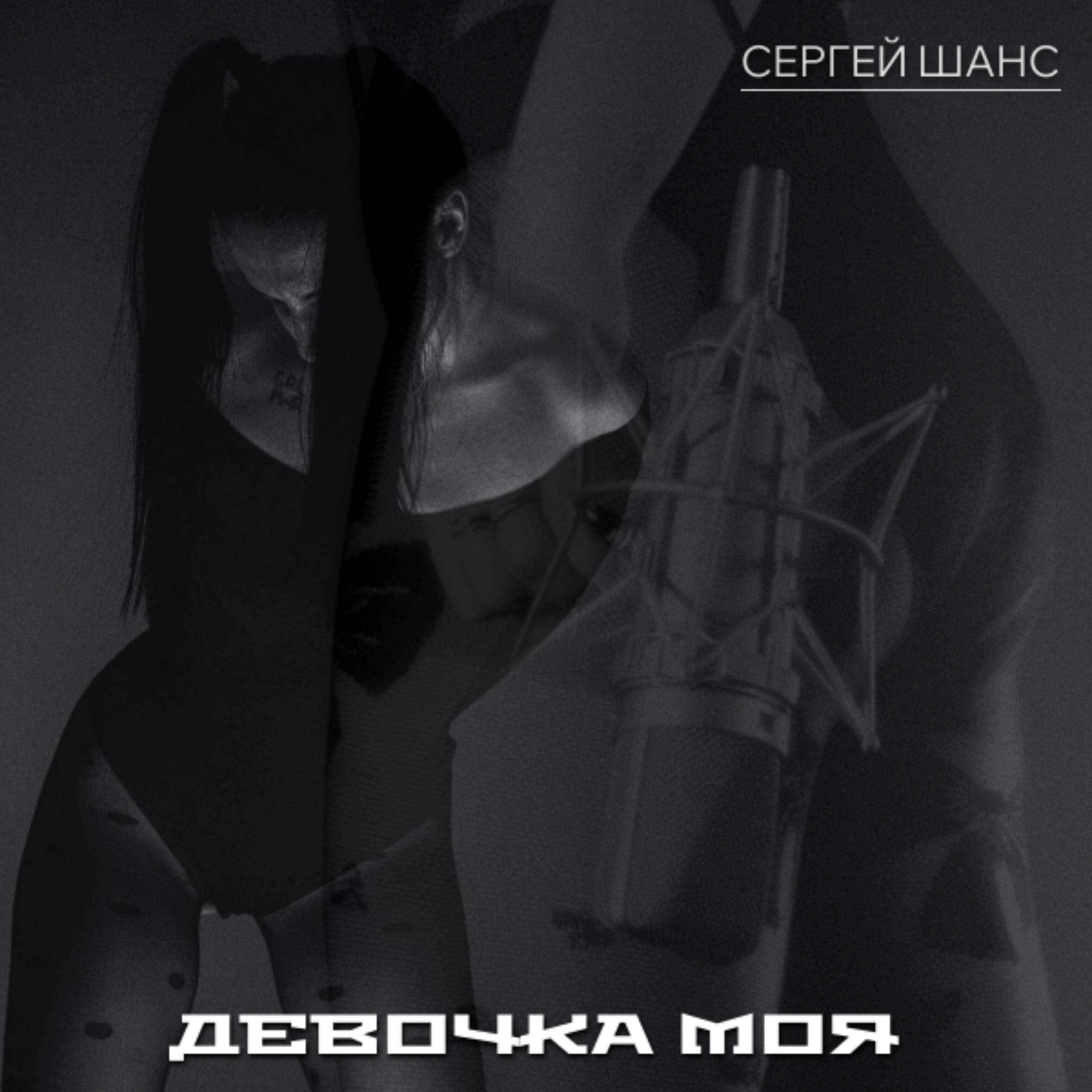 Релиз Девочка моя