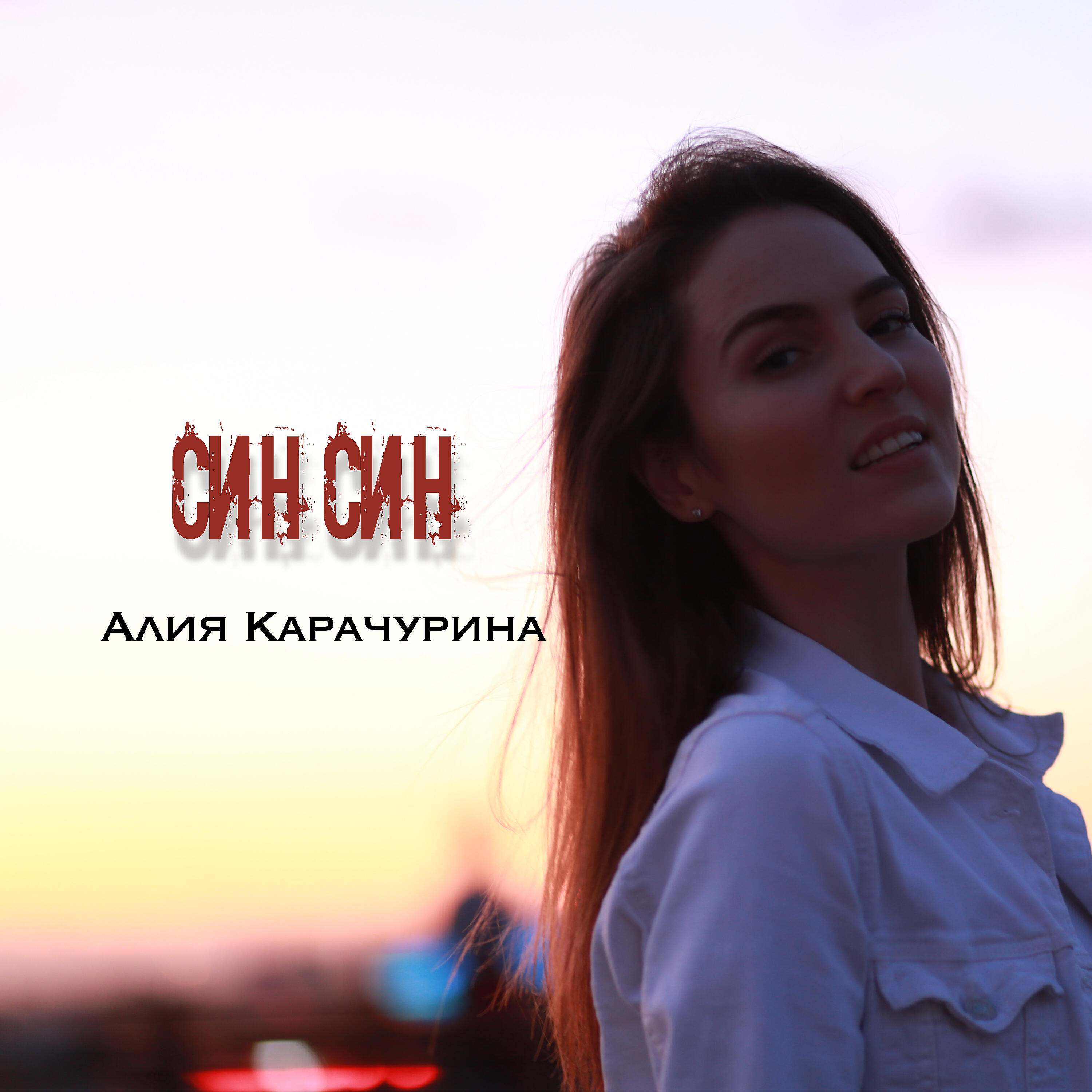 Релиз Син син