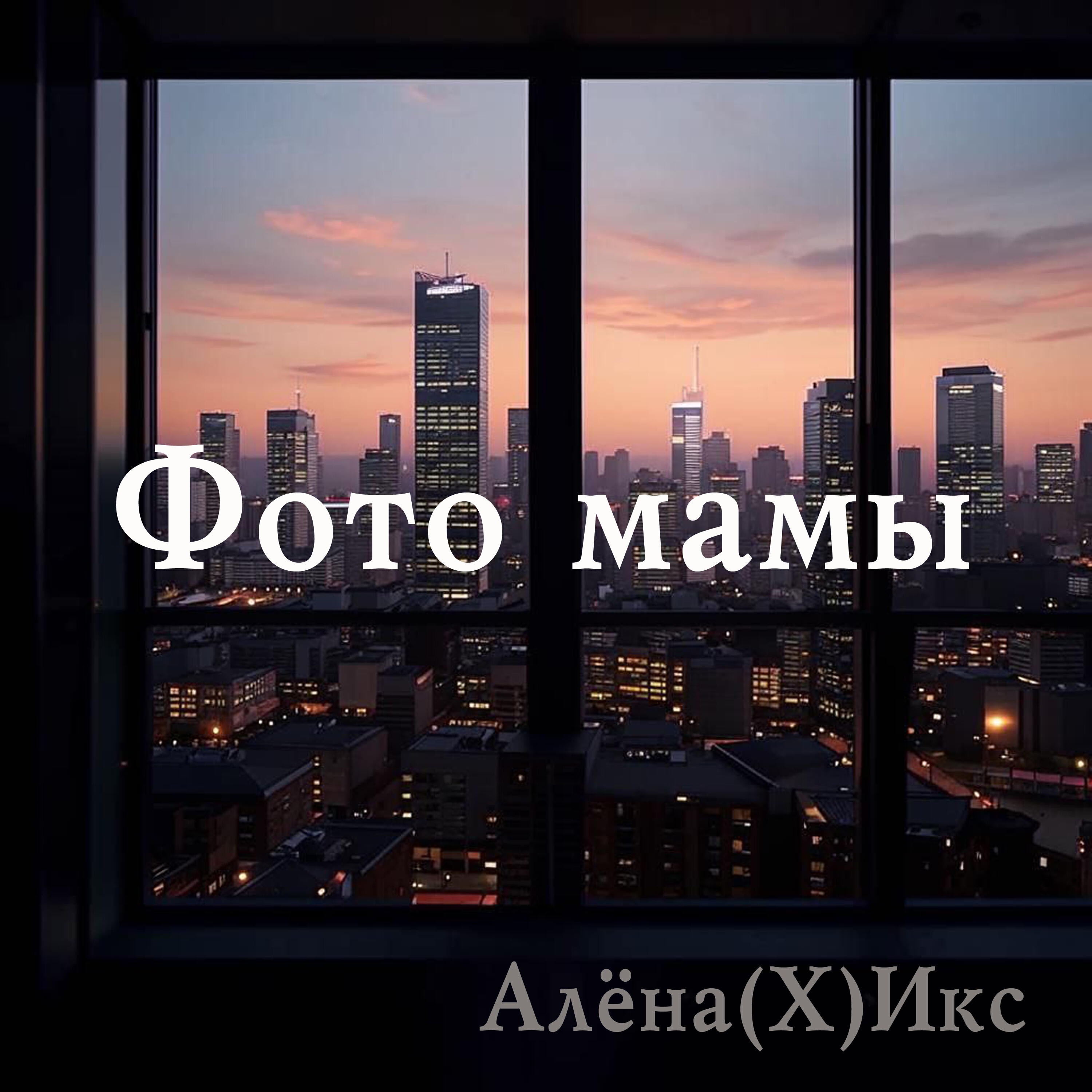 Релиз Фото мамы