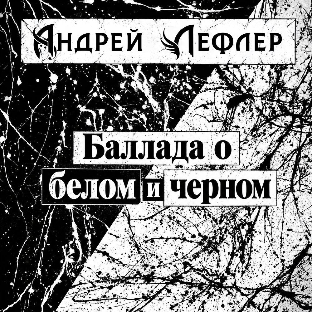 Релиз Баллада о белом и чёрном