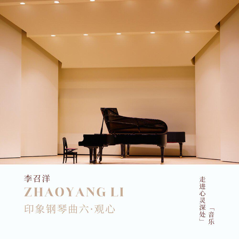 Релиз 印象钢琴曲六·观心