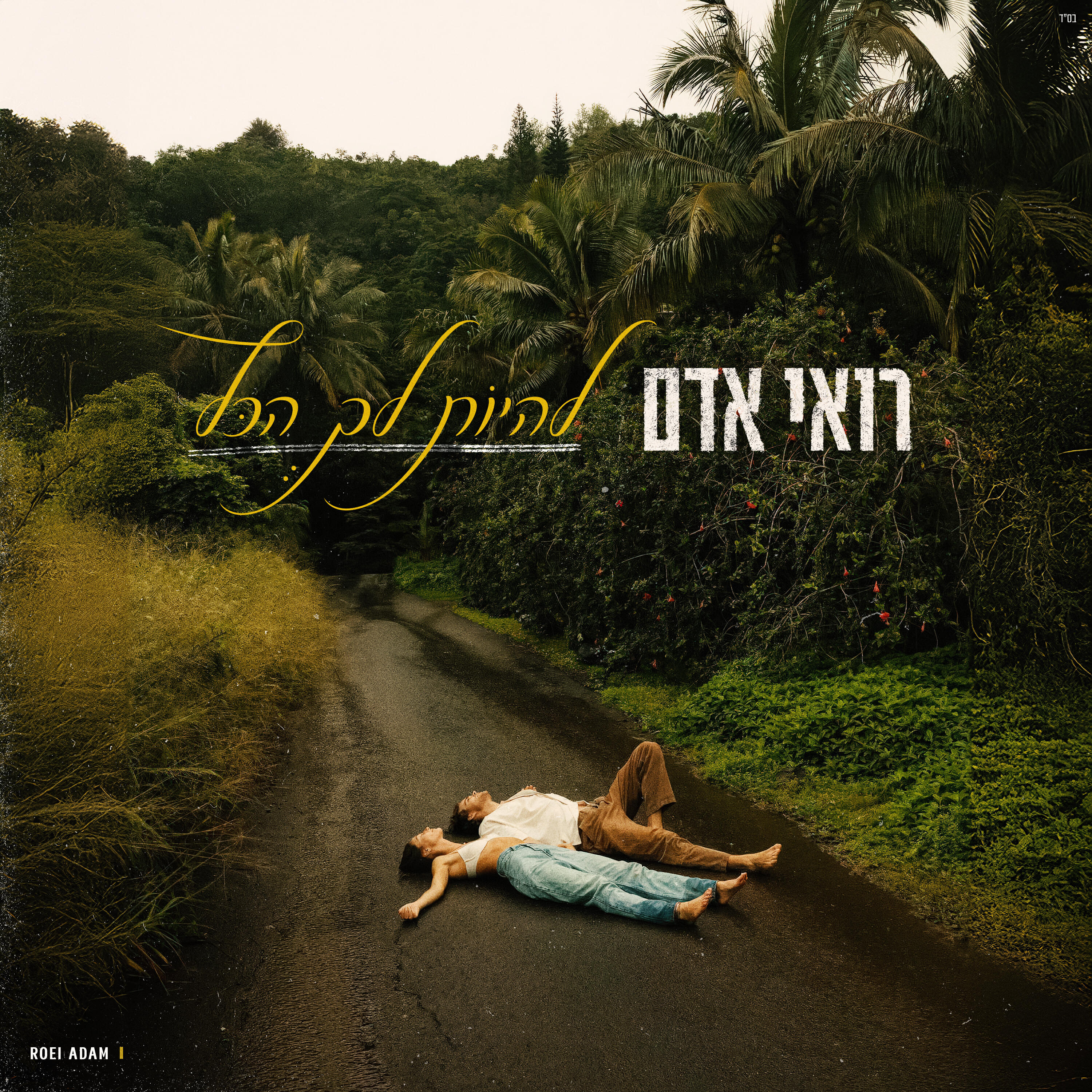 Релиз להיות לך הכל