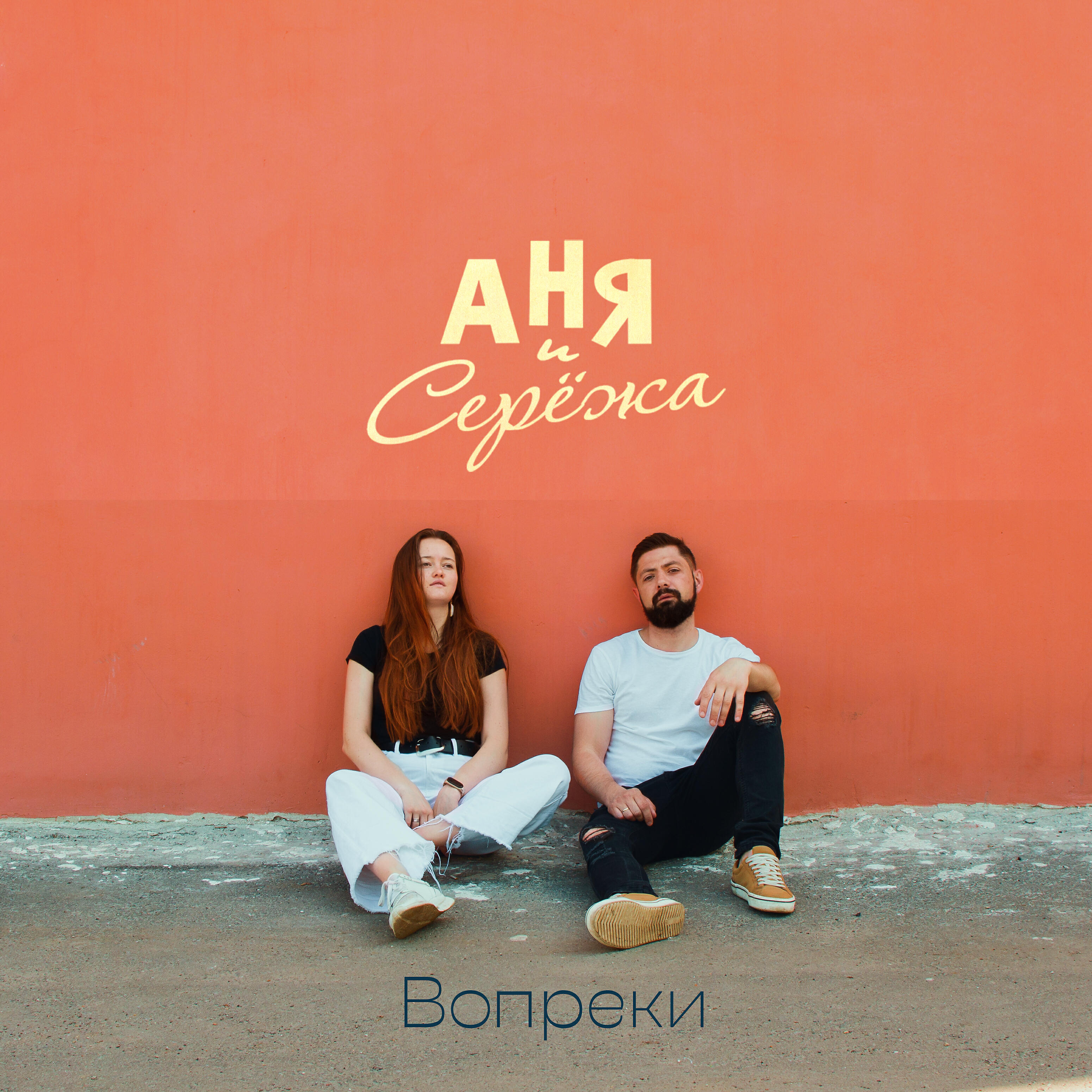 Релиз Вопреки