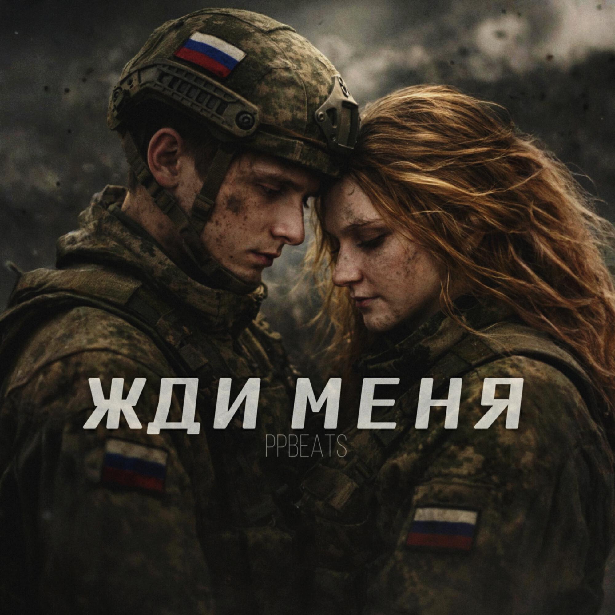 Релиз Жди меня