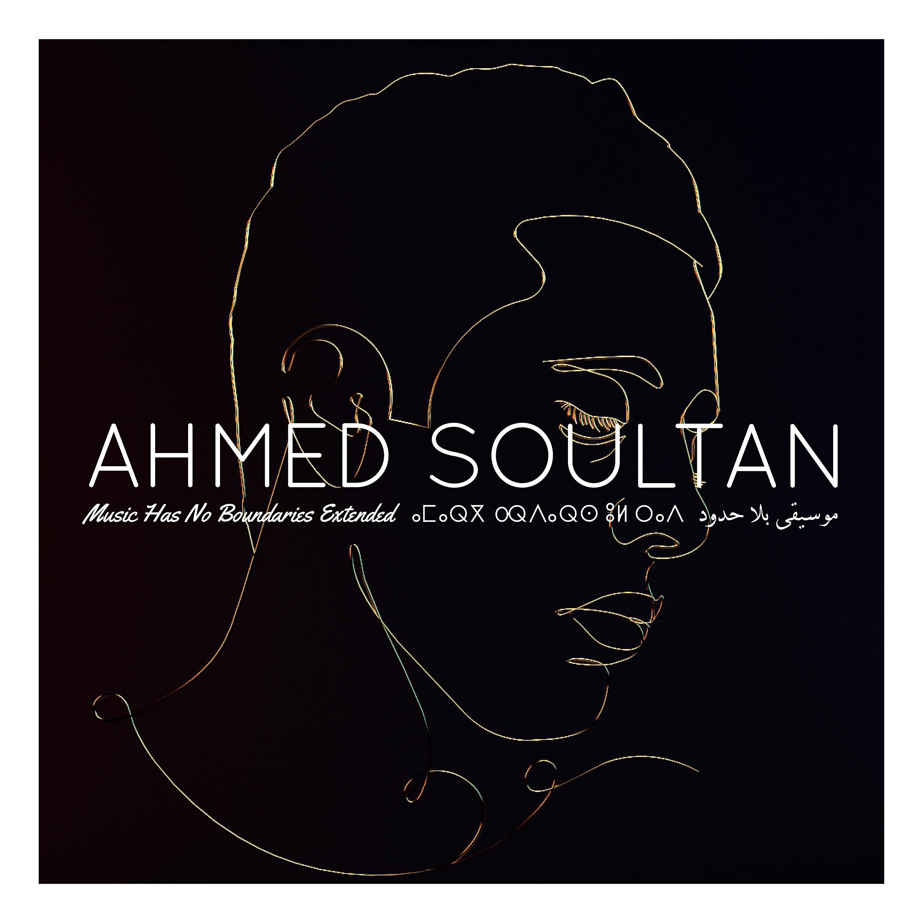 Скачать песню Ahmed Soultan, Akala - Wonder бесплатно в MP3 для Android и iOS
