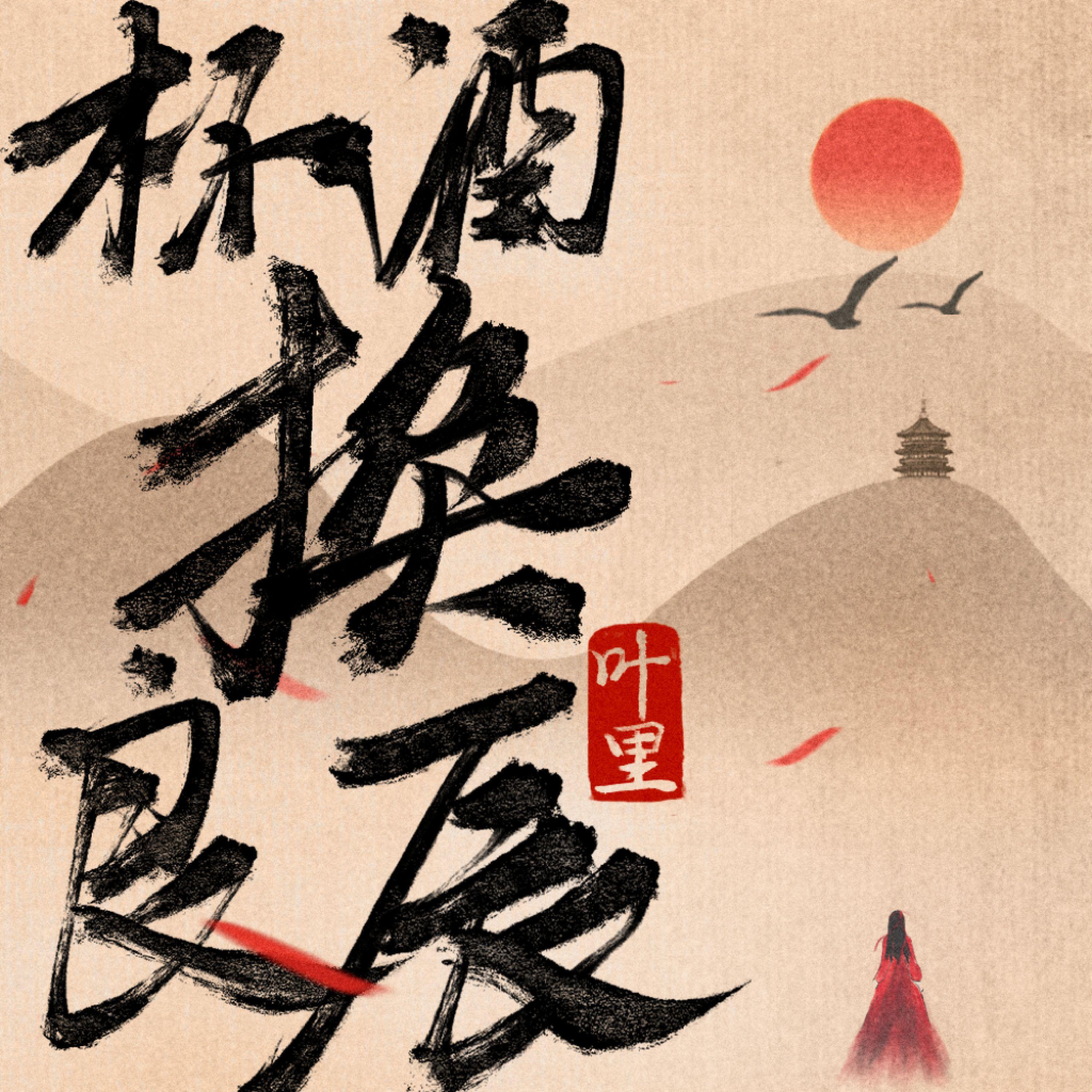 Релиз 杯酒换良辰