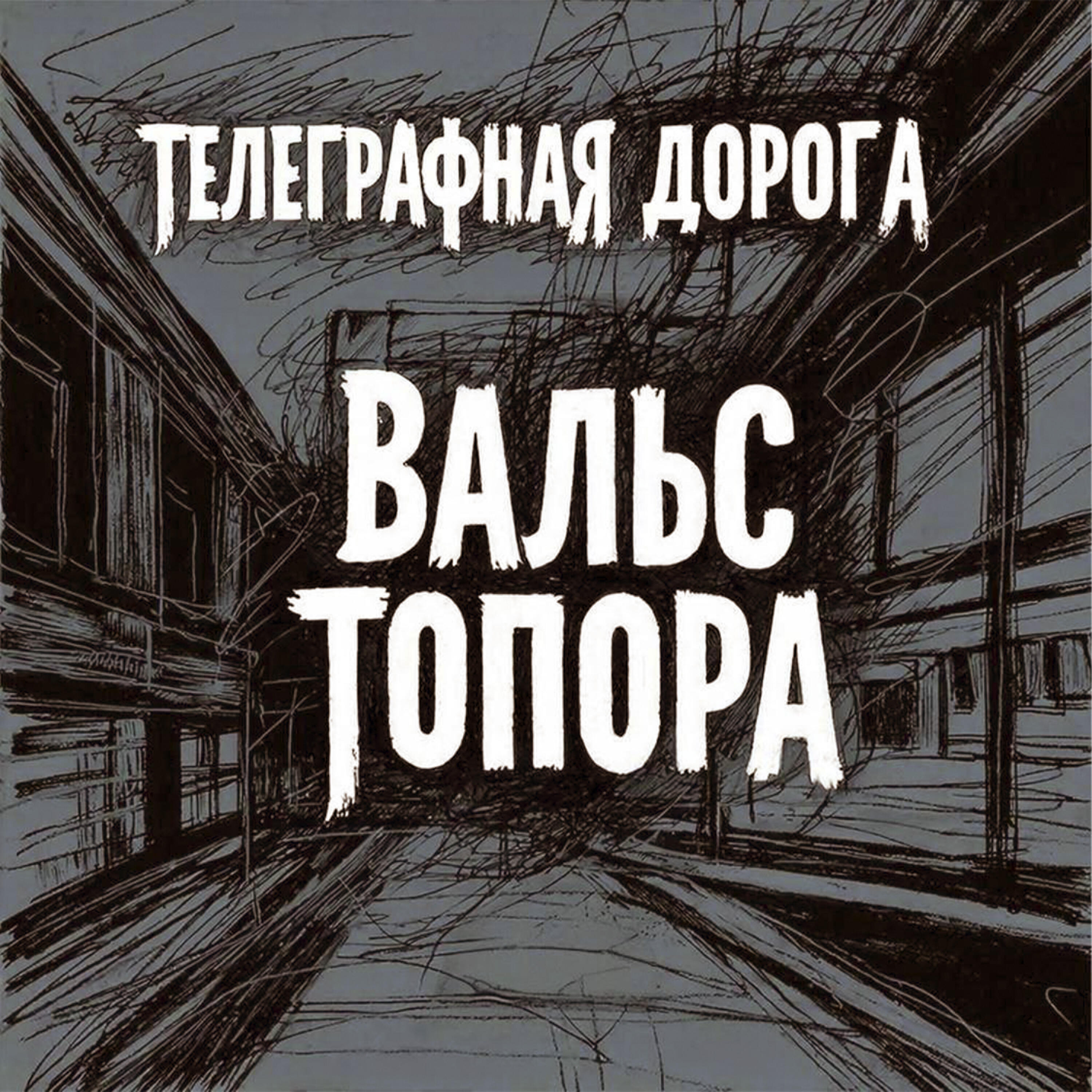 Релиз Вальс топора