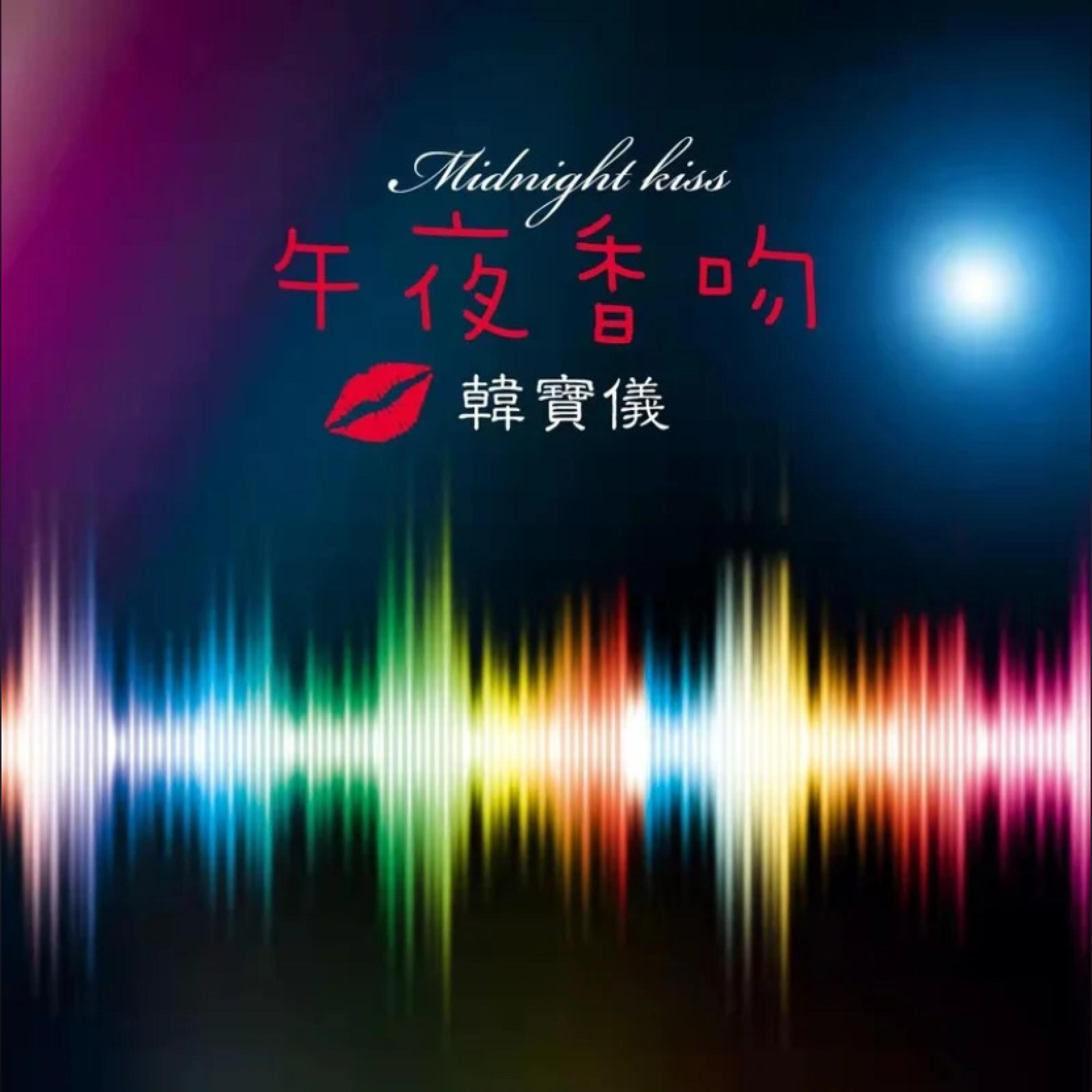 Релиз 午夜香吻