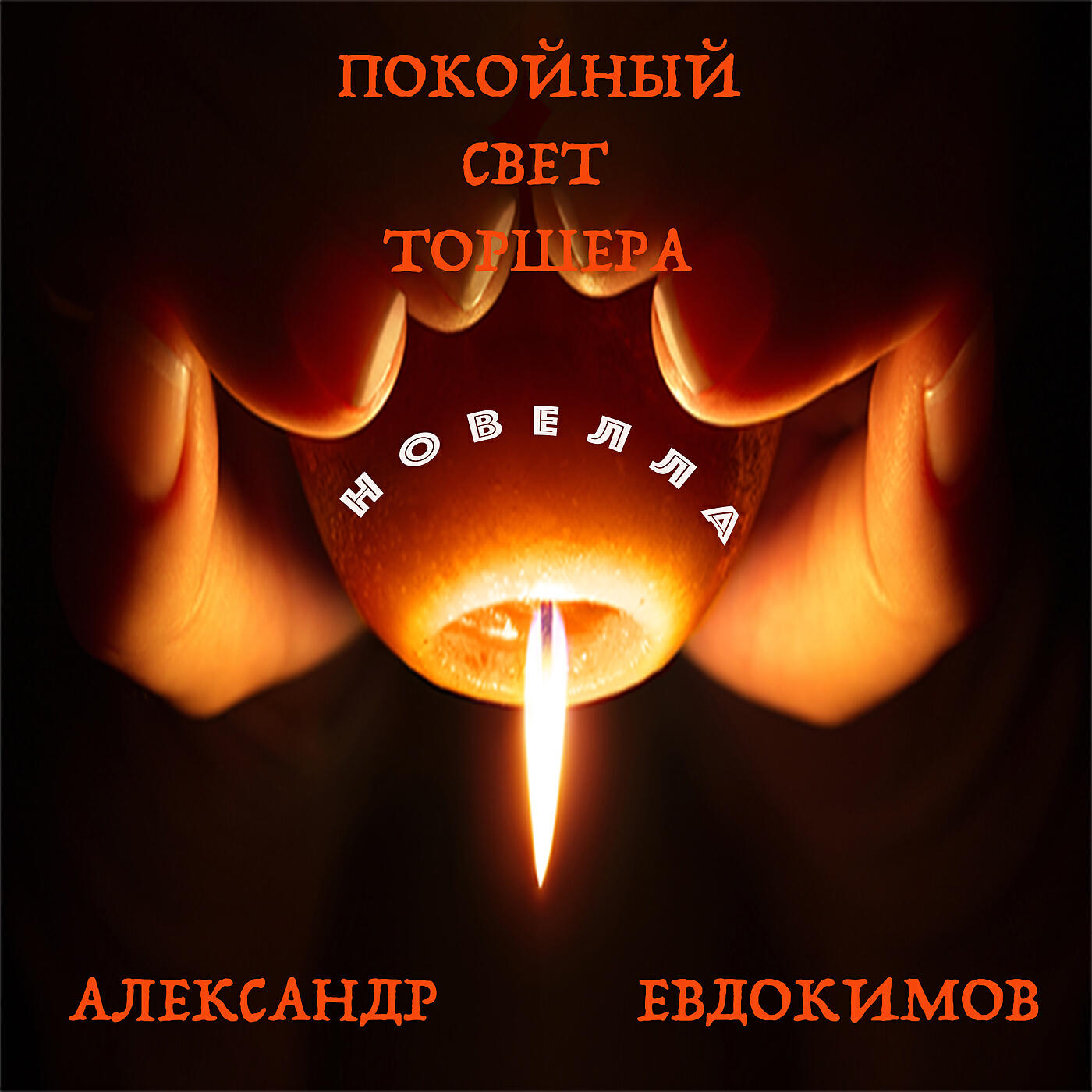 Релиз Покойный свет торшера