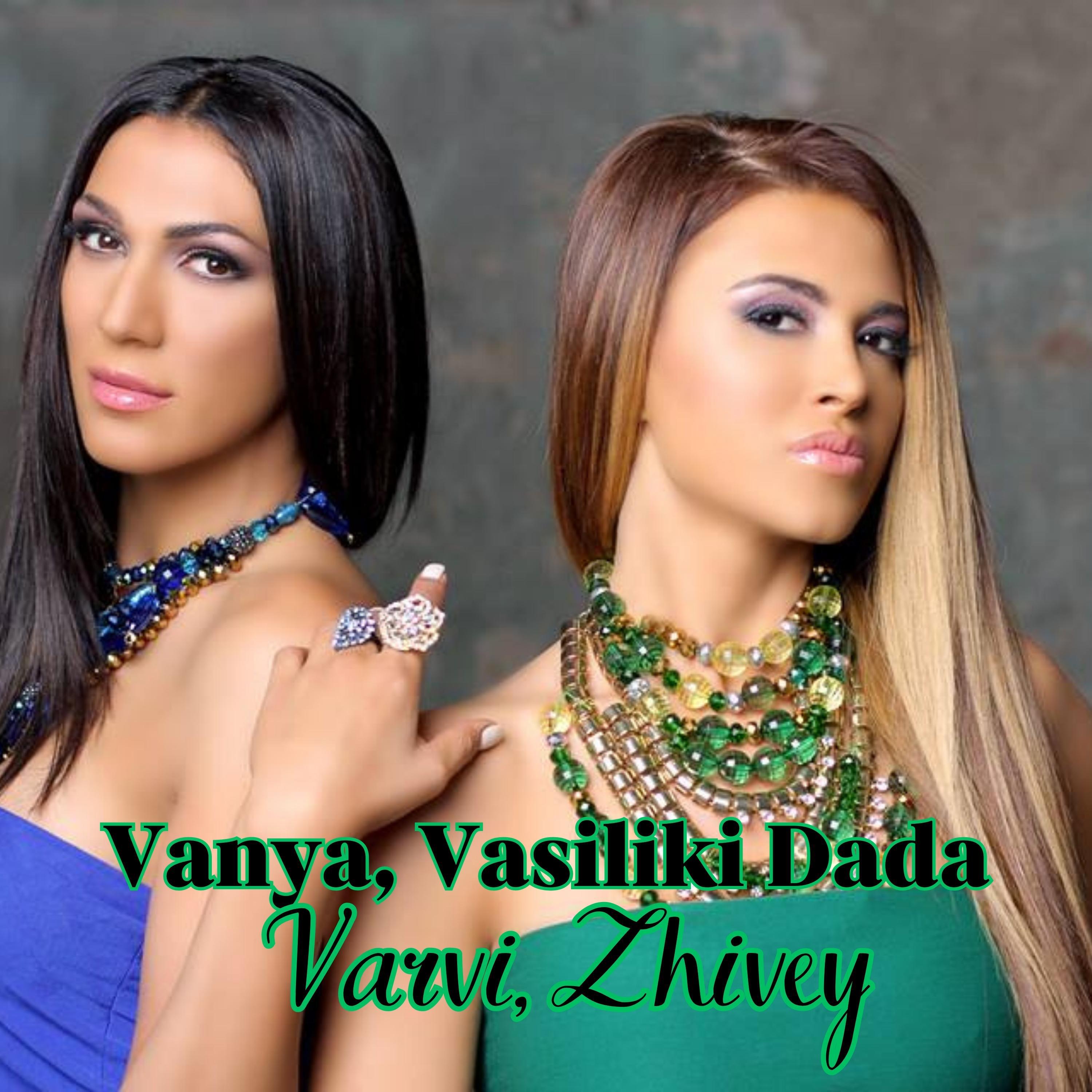 Скачать песню Vanya, Vasiliki Dada - Varvi, Zhivey бесплатно в MP3 для Android и iOS