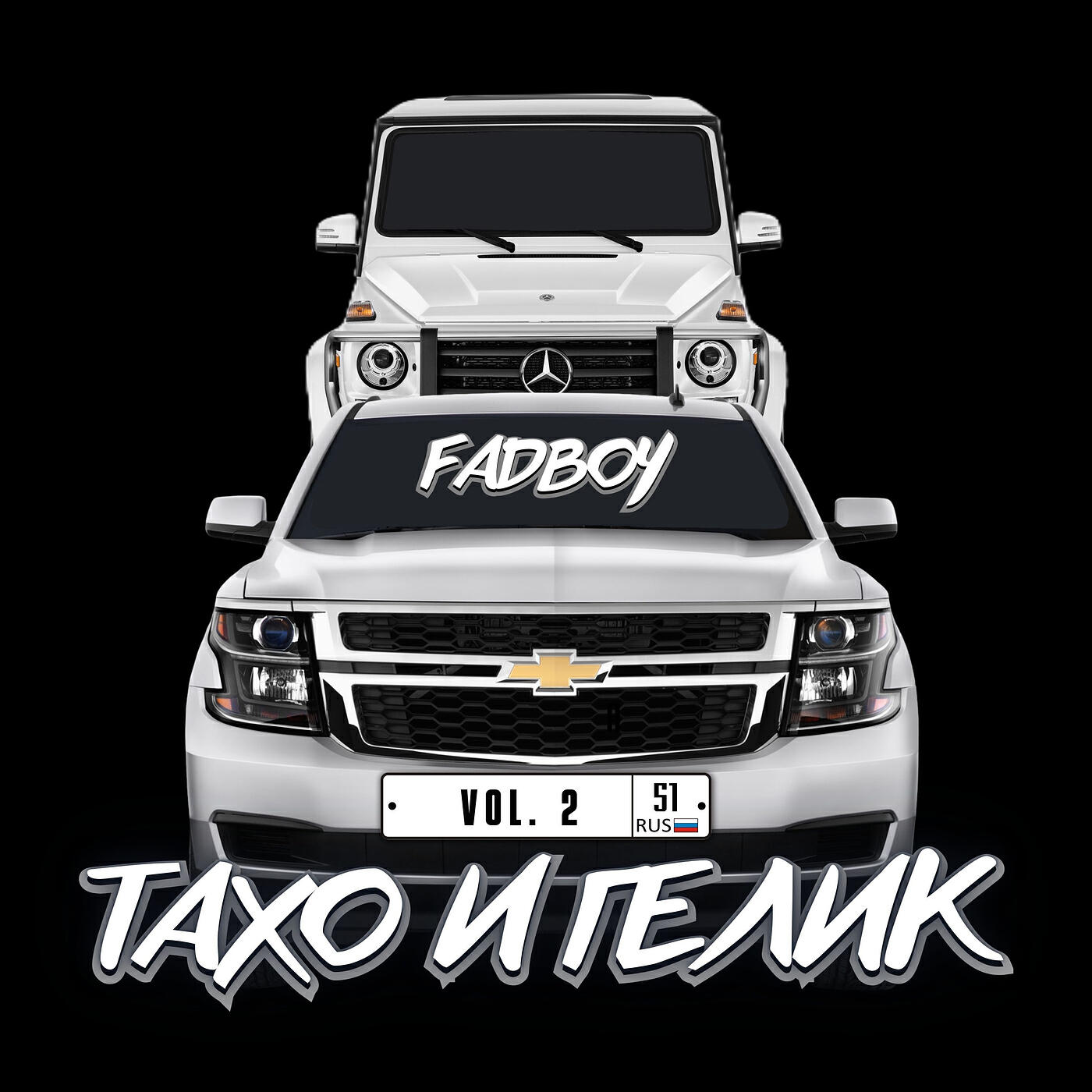 Релиз ТАХО И ГЕЛИК,Vol. 2