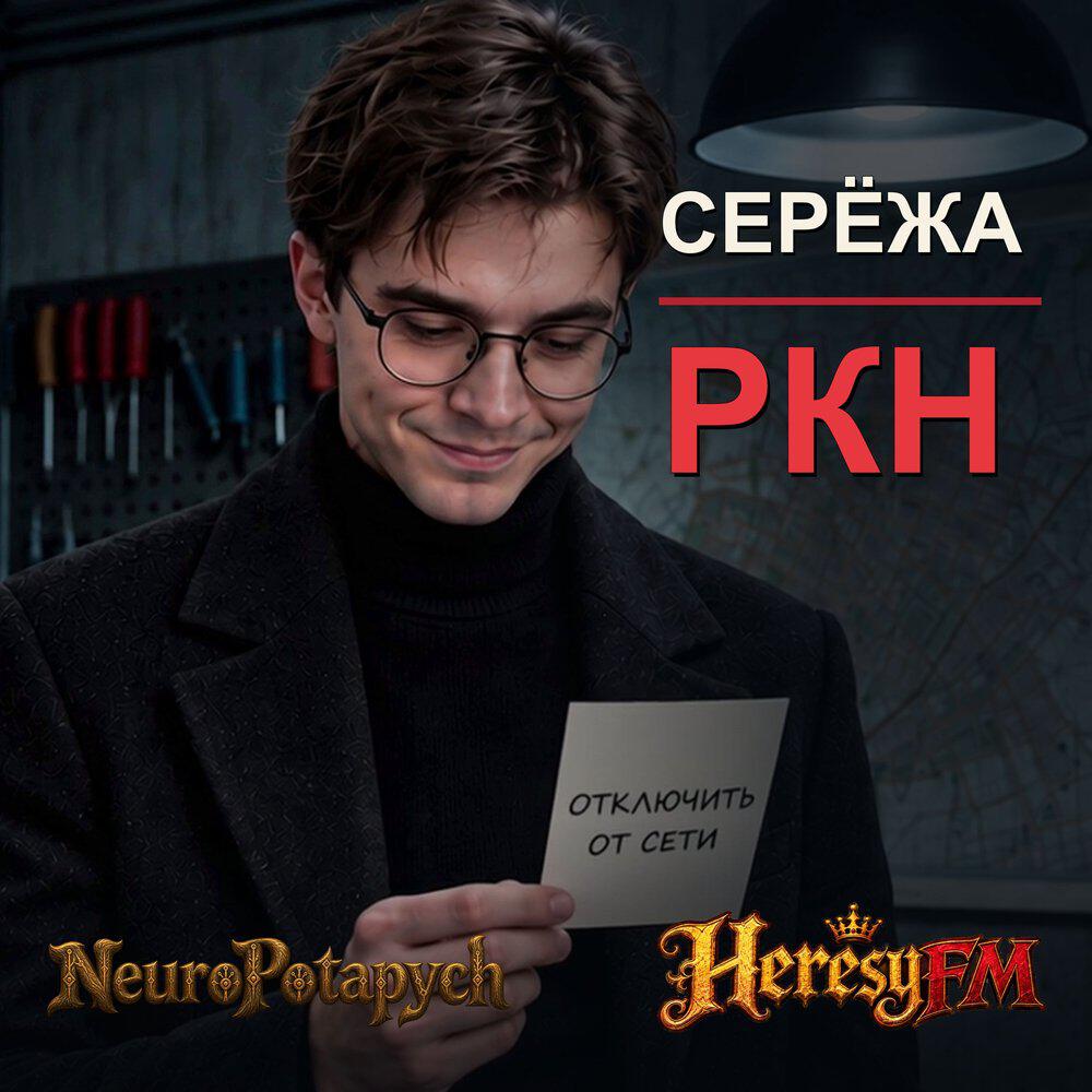 Релиз Серёжа РКН