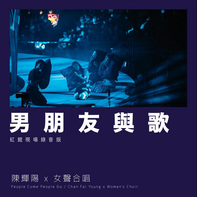 Релиз 男朋友與歌 (紅館現場錄音版) [Live]