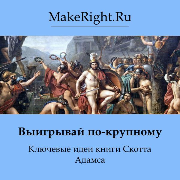 Книга Выигрывай по-крупному