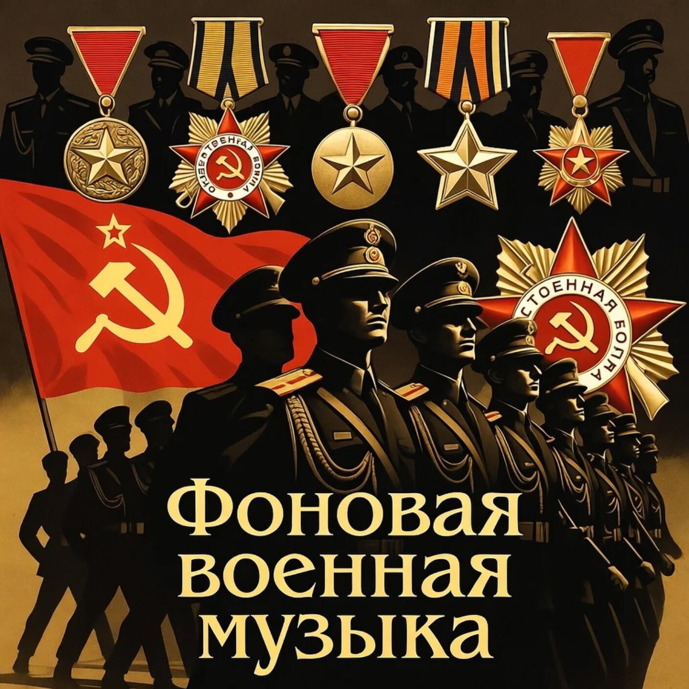 Фоновая  музыка