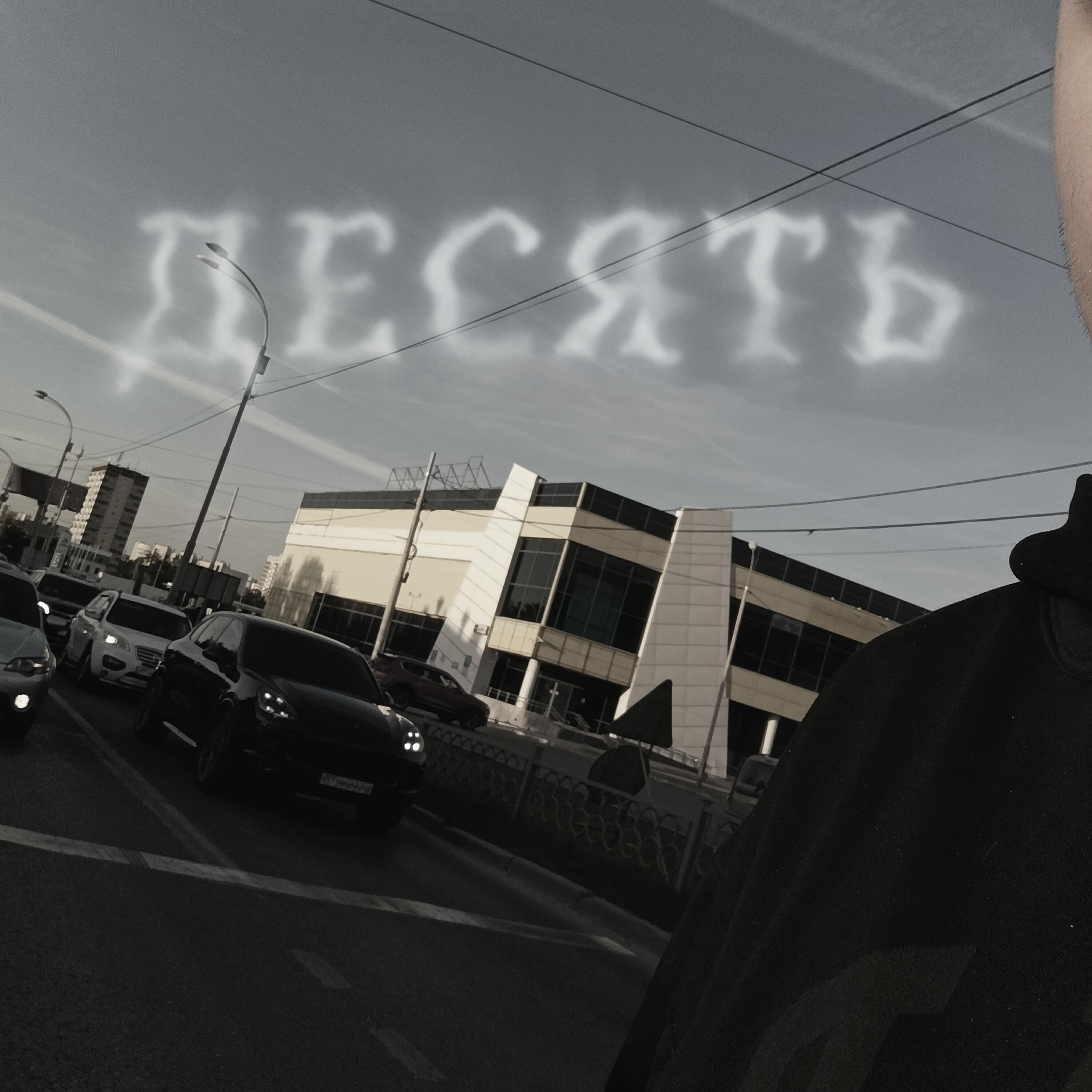 Релиз десять