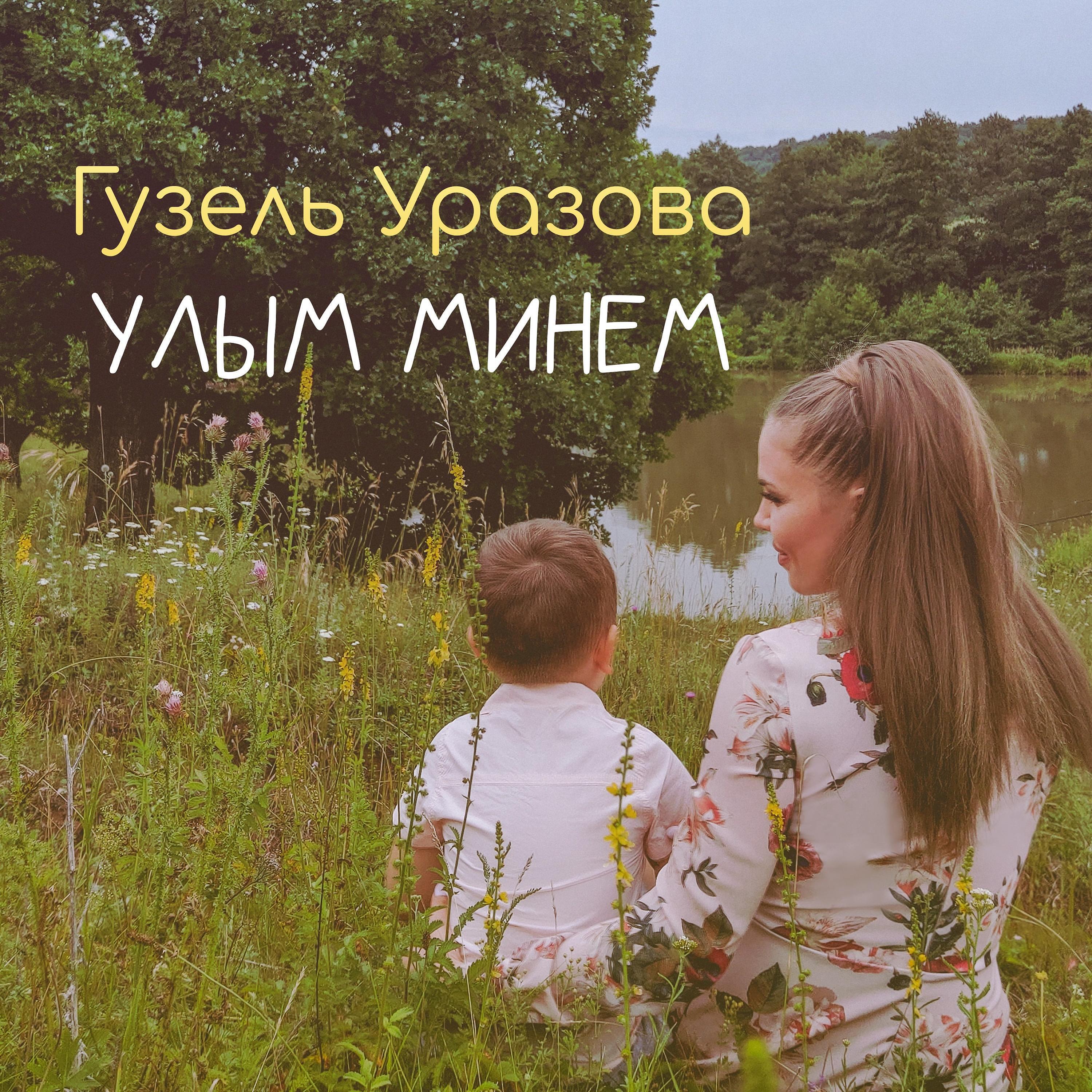 Релиз Улым минем