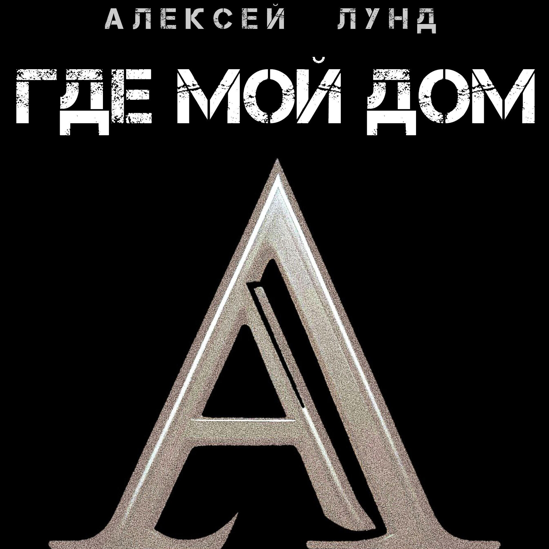 Постер альбома Где мой дом