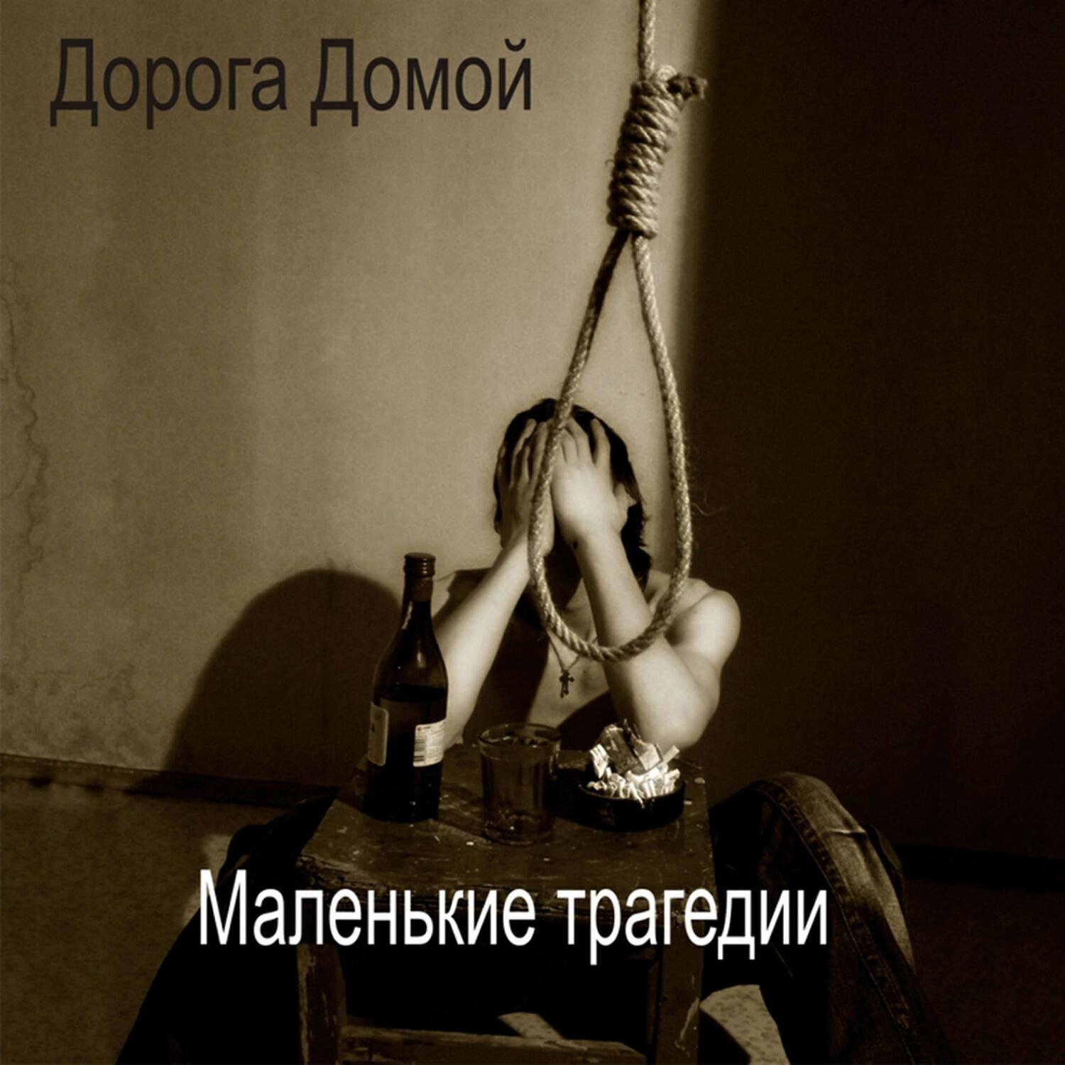 Постер альбома Маленькие трагедии