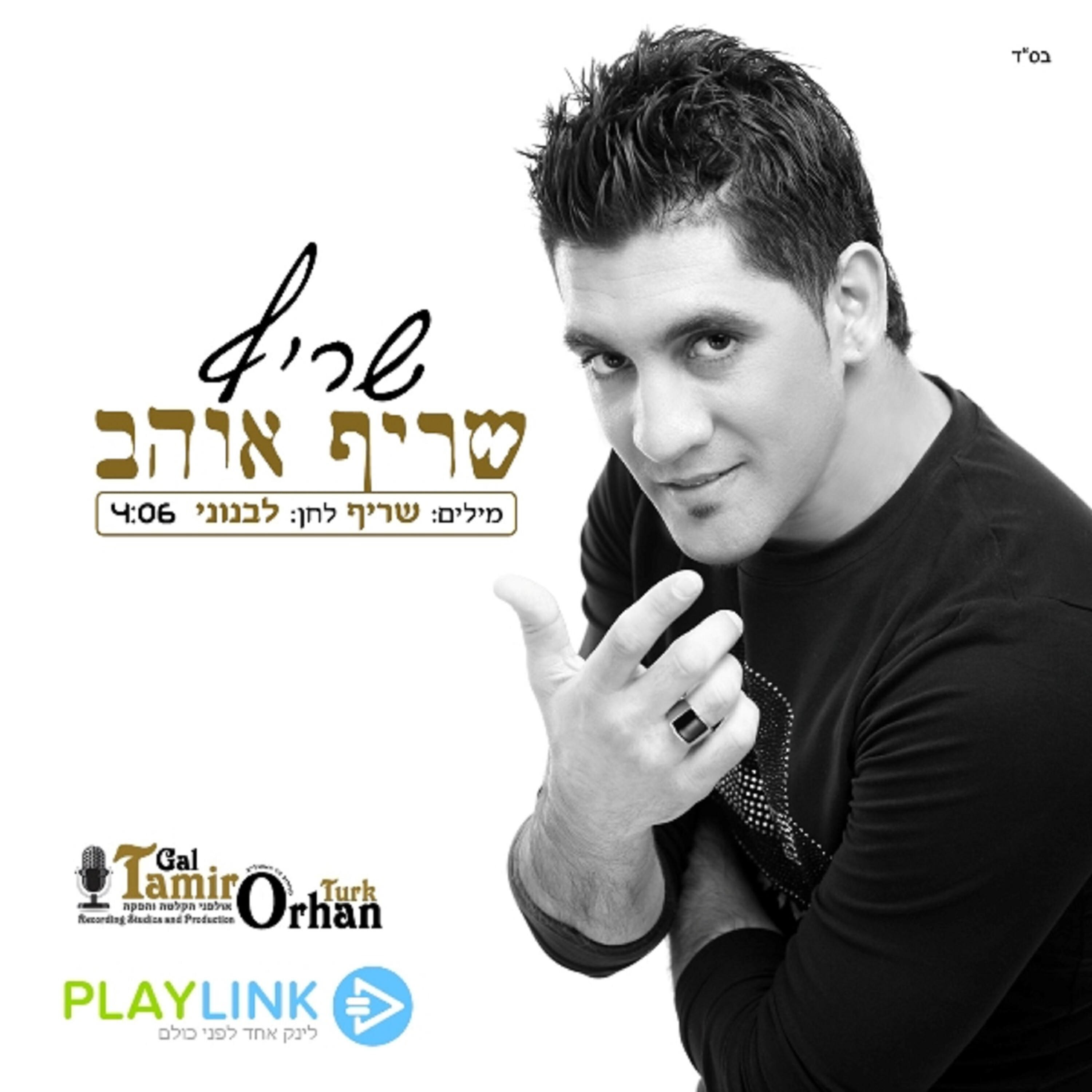 Релиз שריף אוהב