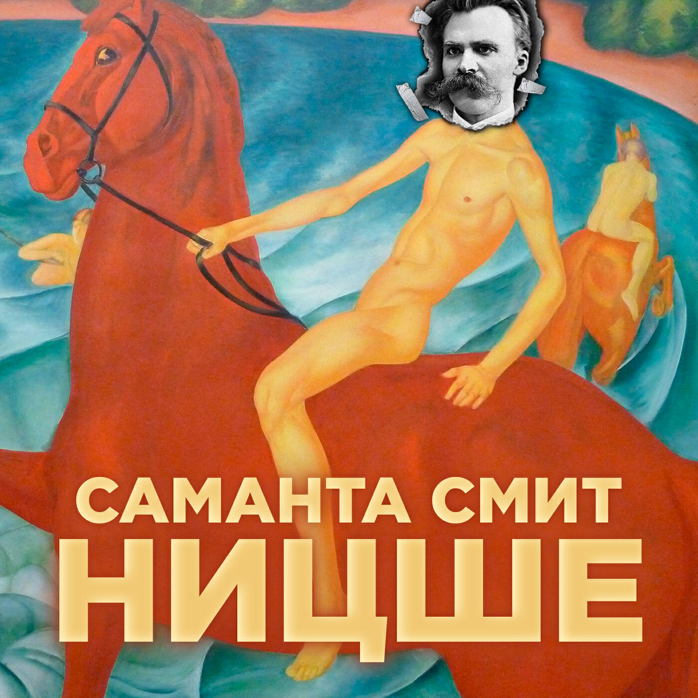 Релиз НИЦШЕ