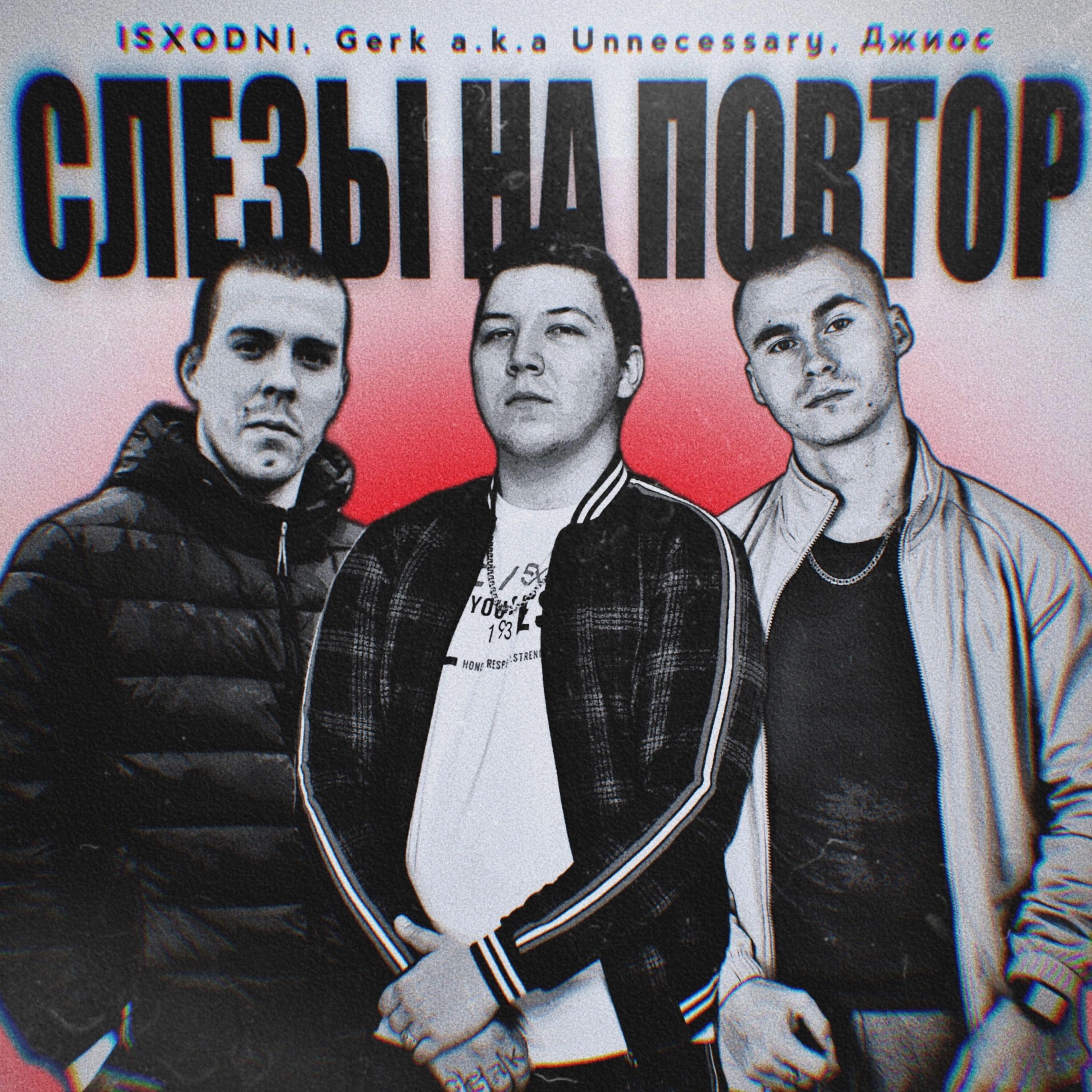 Релиз Слёзы на повтор