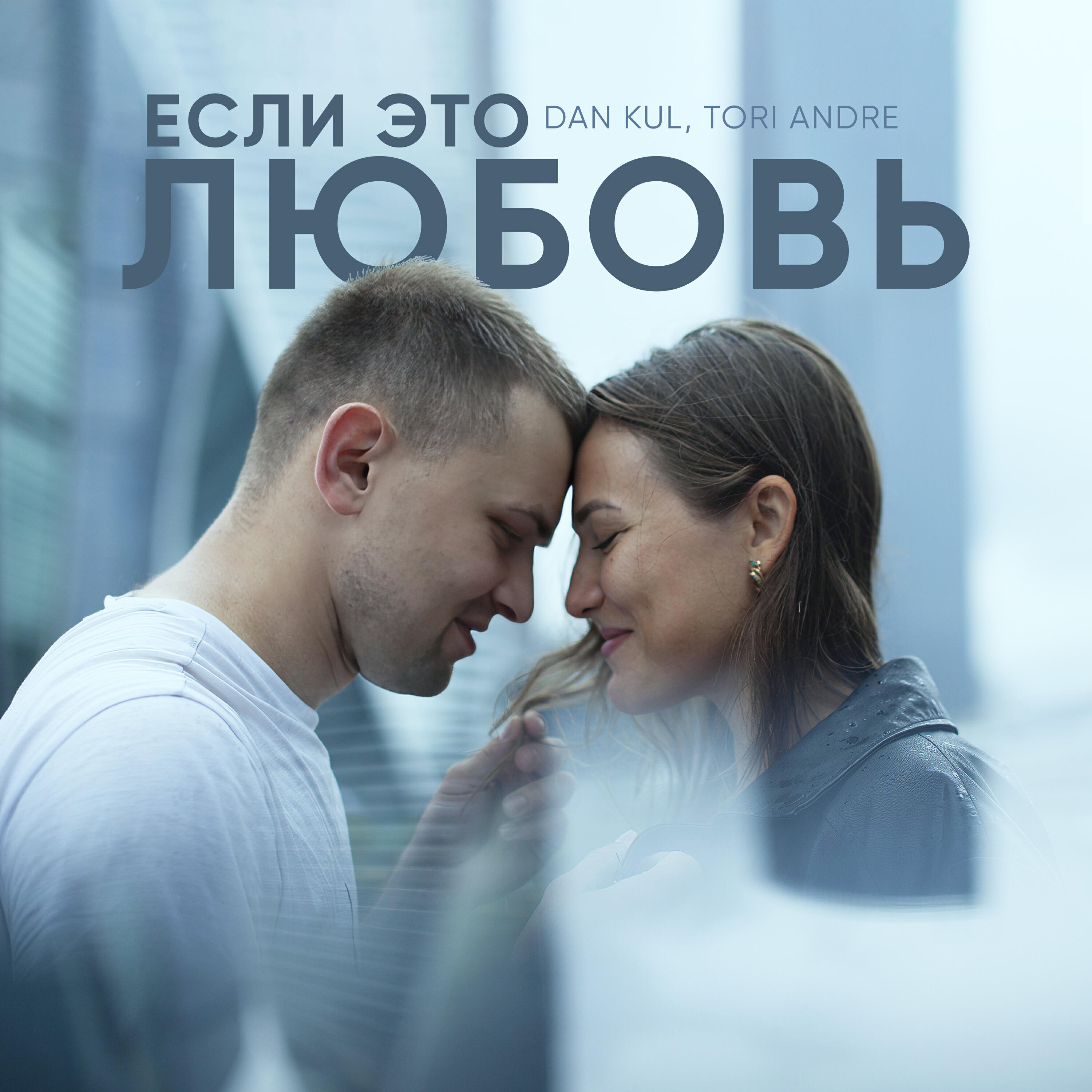 Релиз Если это любовь