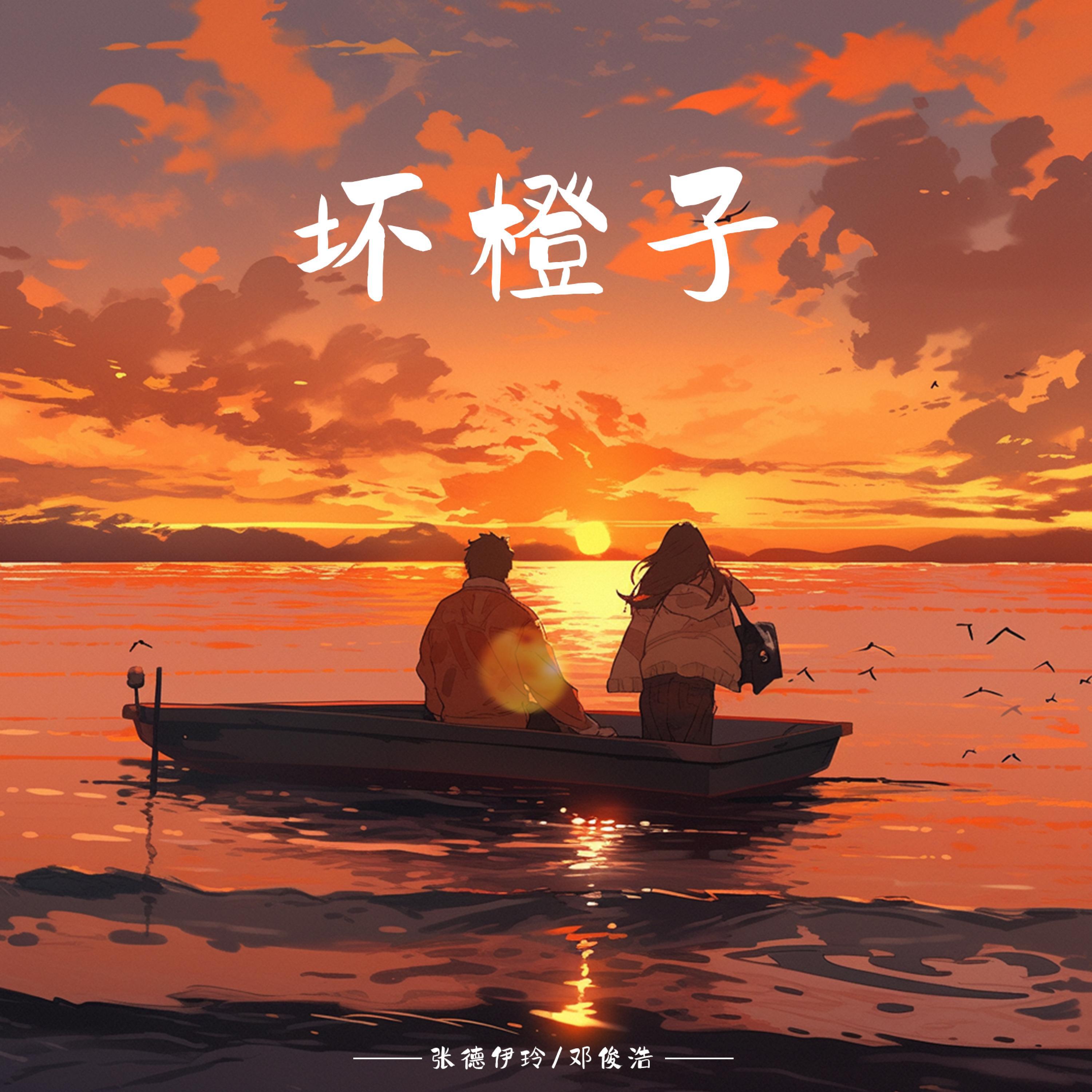 Релиз 坏橙子