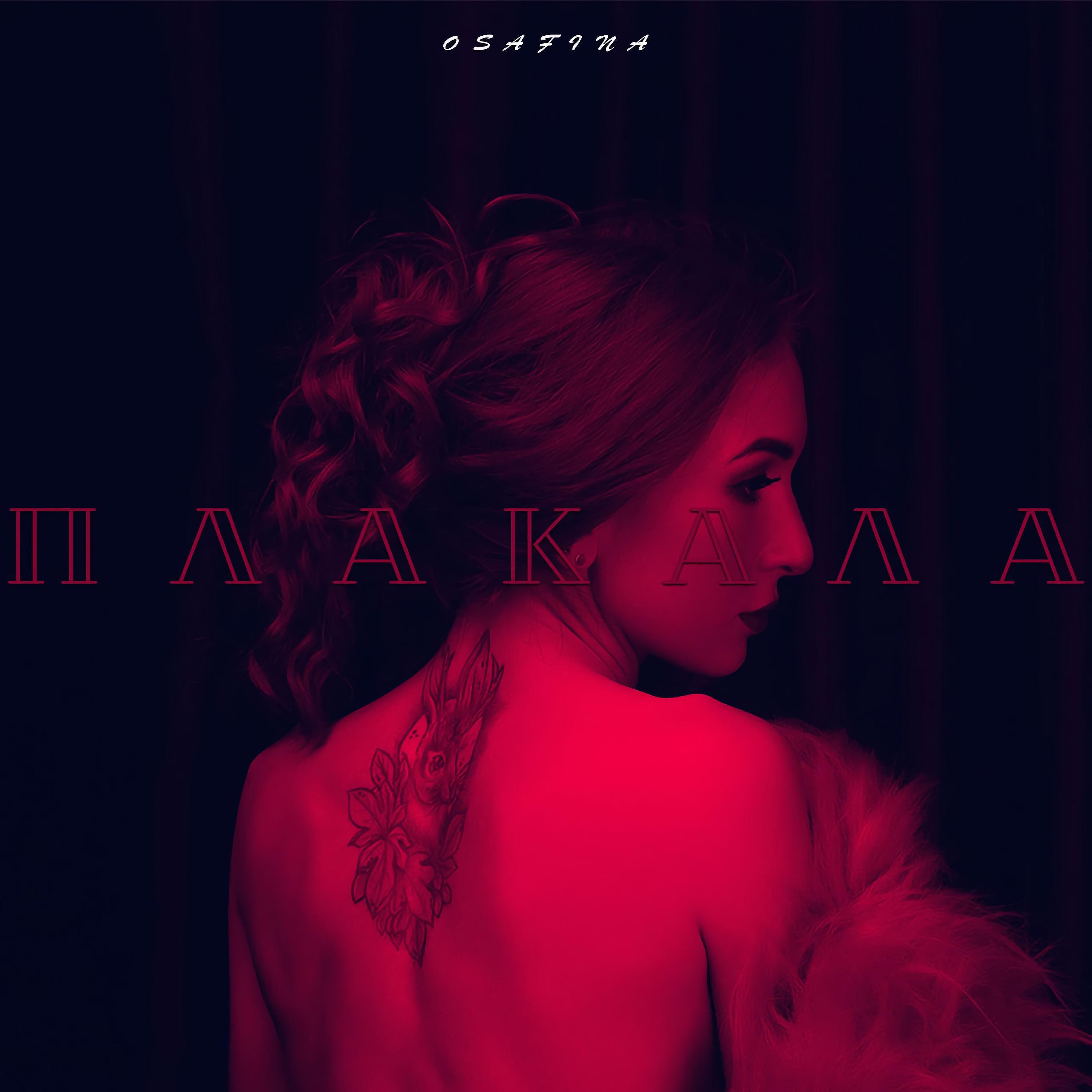 Релиз Плакала