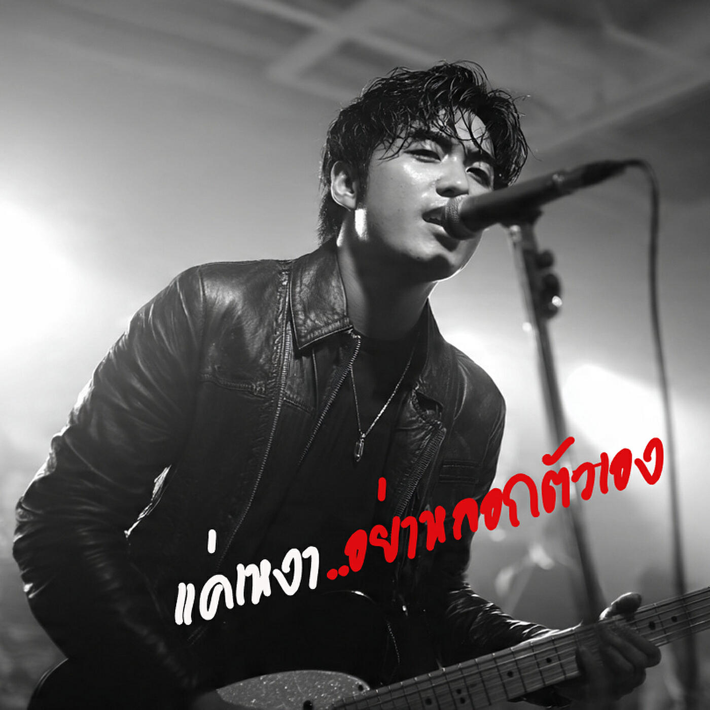 Релиз แค่เหงา..อย่าหลอกตัวเอง