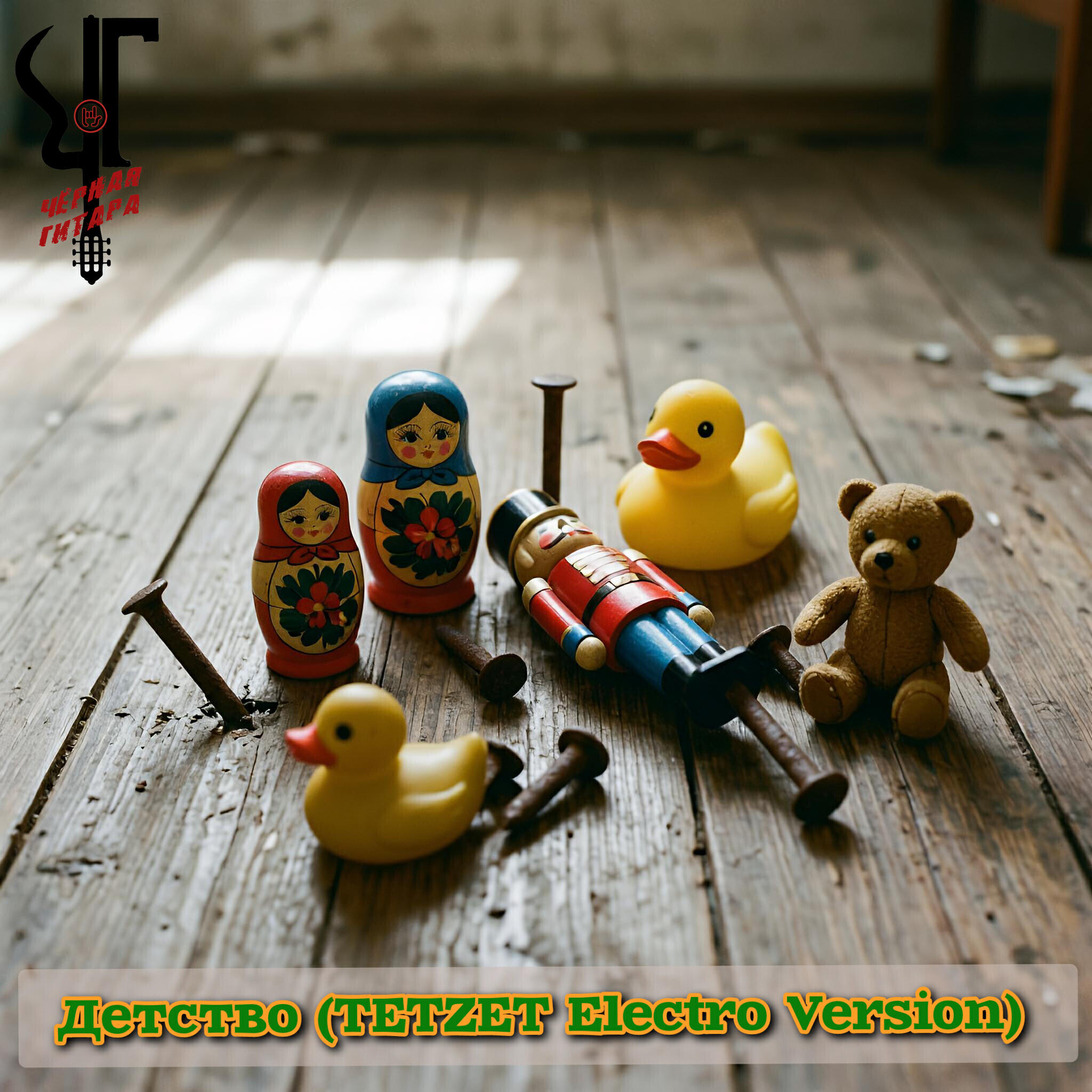 Релиз Детство (TETZET Electro Version)