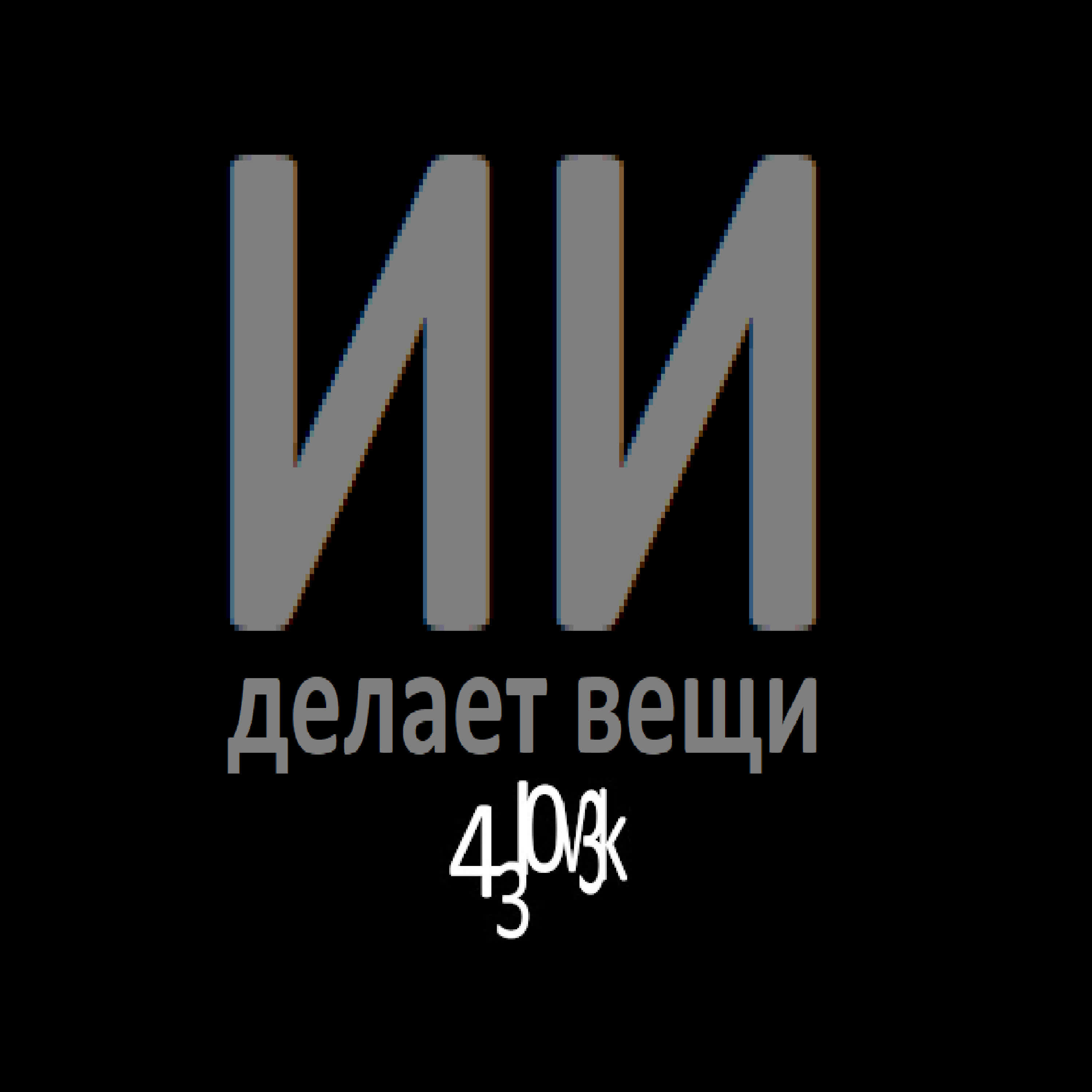 43l0v3k